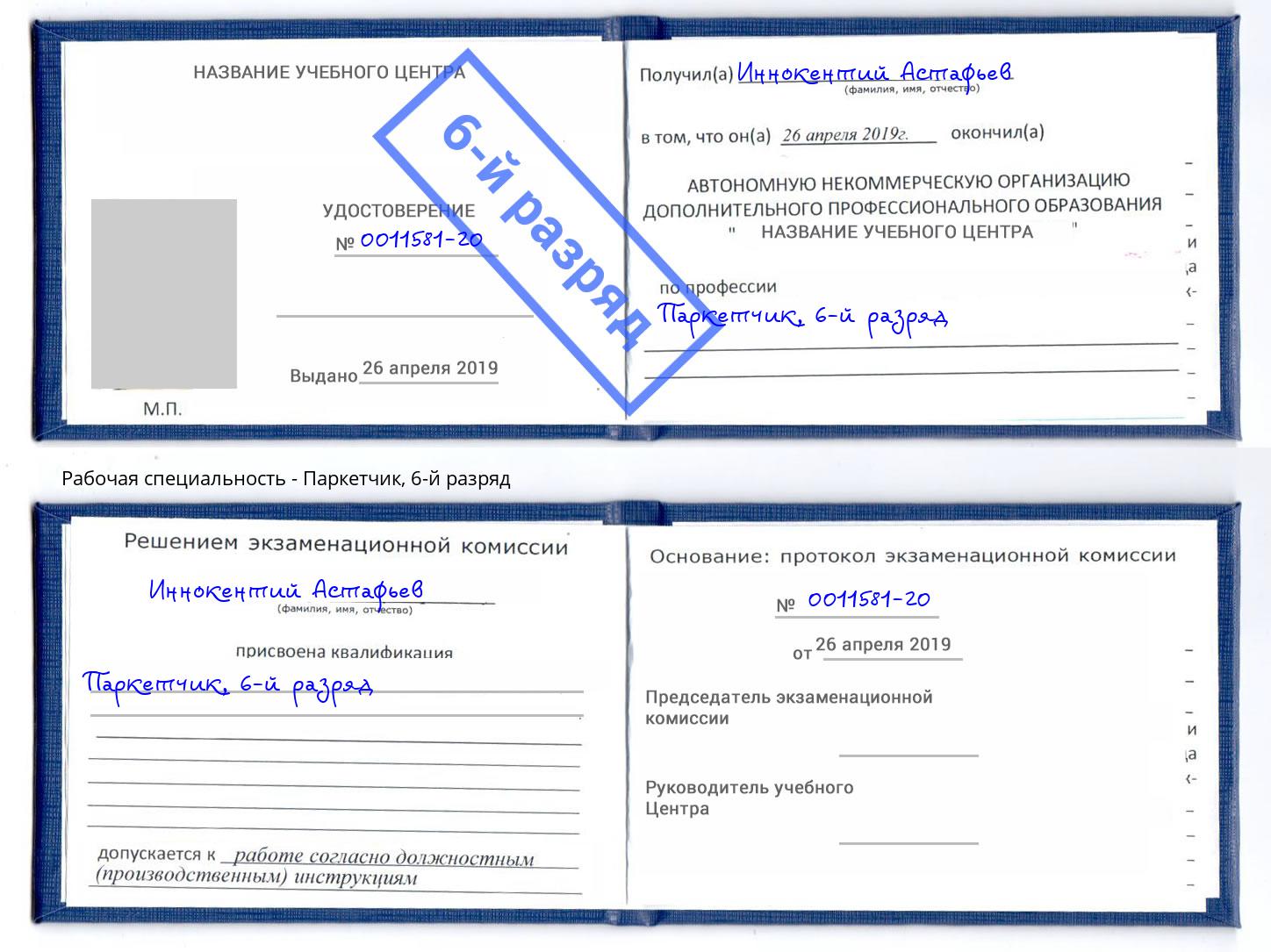 корочка 6-й разряд Паркетчик Печора