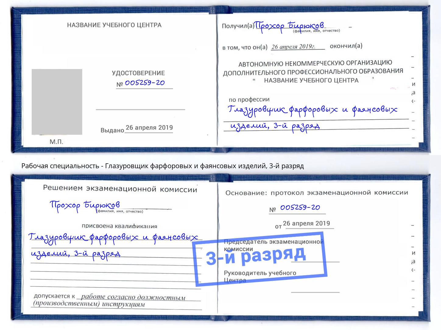 корочка 3-й разряд Глазуровщик фарфоровых и фаянсовых изделий Печора