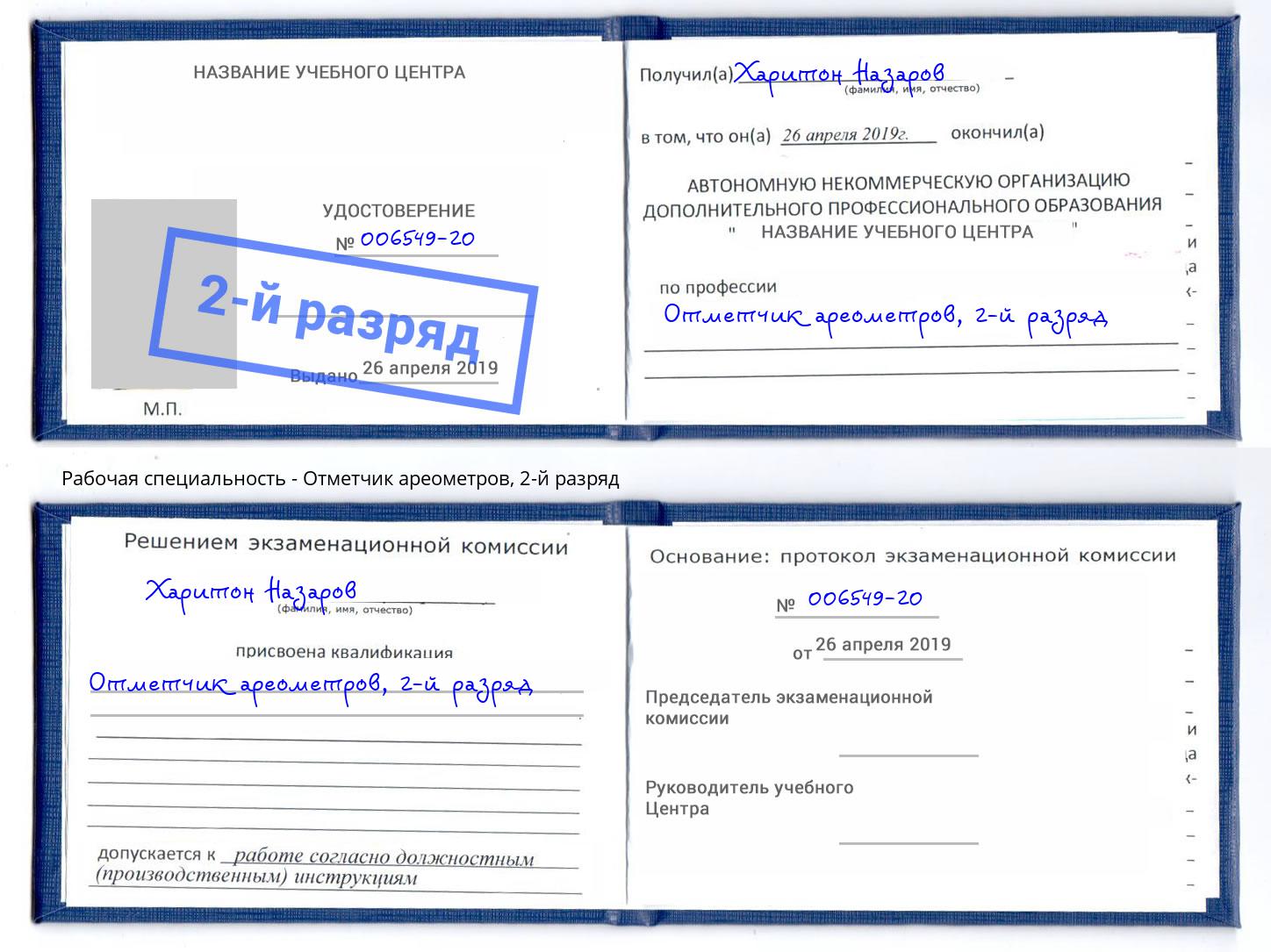 корочка 2-й разряд Отметчик ареометров Печора