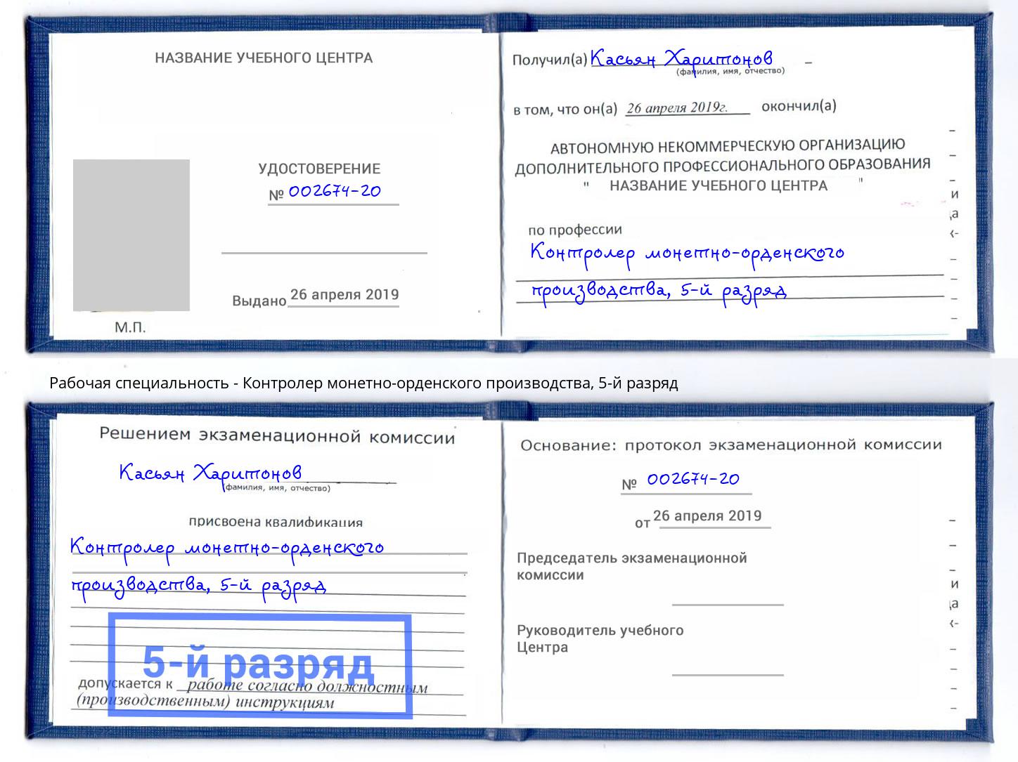 корочка 5-й разряд Контролер монетно-орденского производства Печора