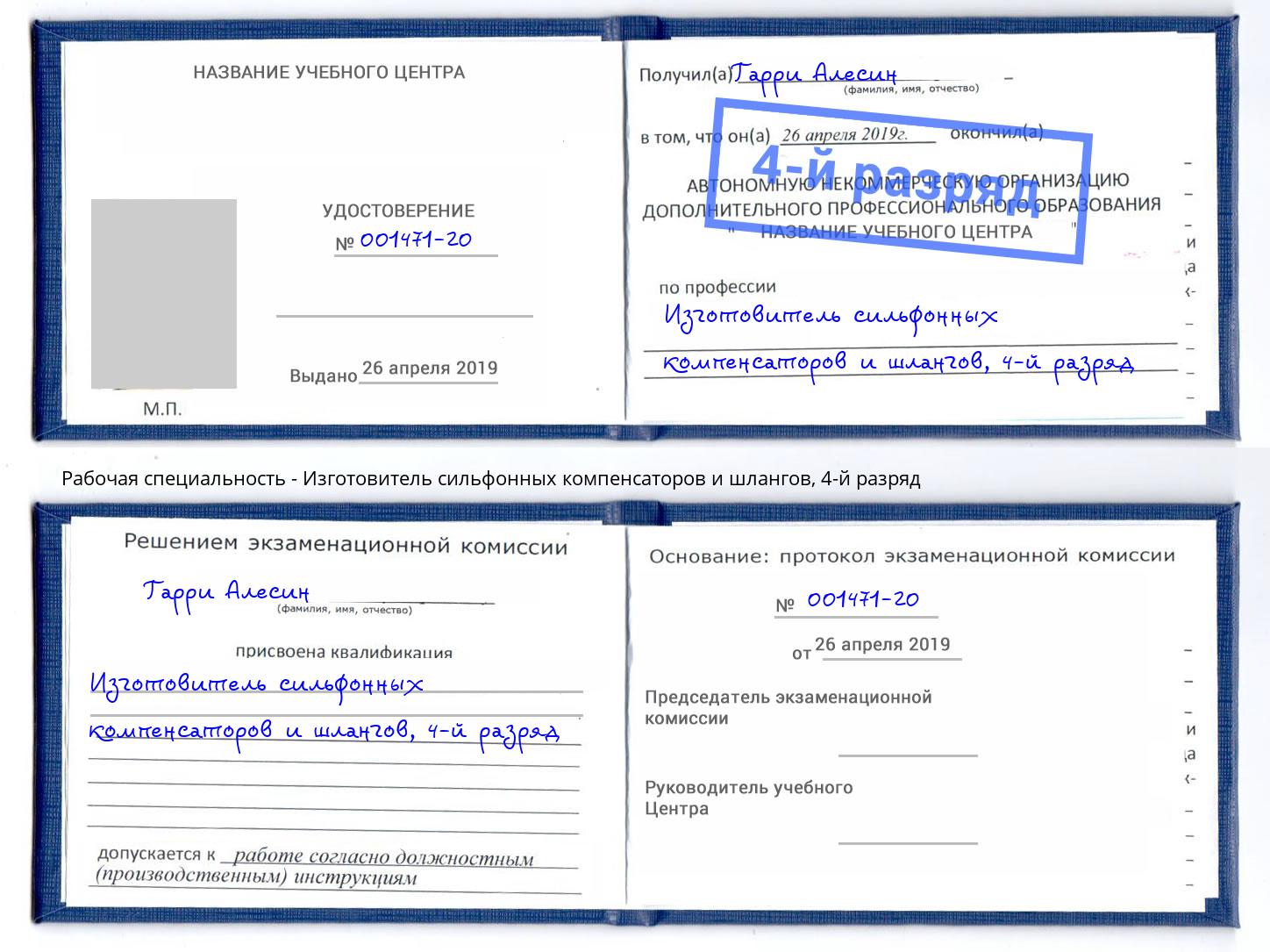 корочка 4-й разряд Изготовитель сильфонных компенсаторов и шлангов Печора