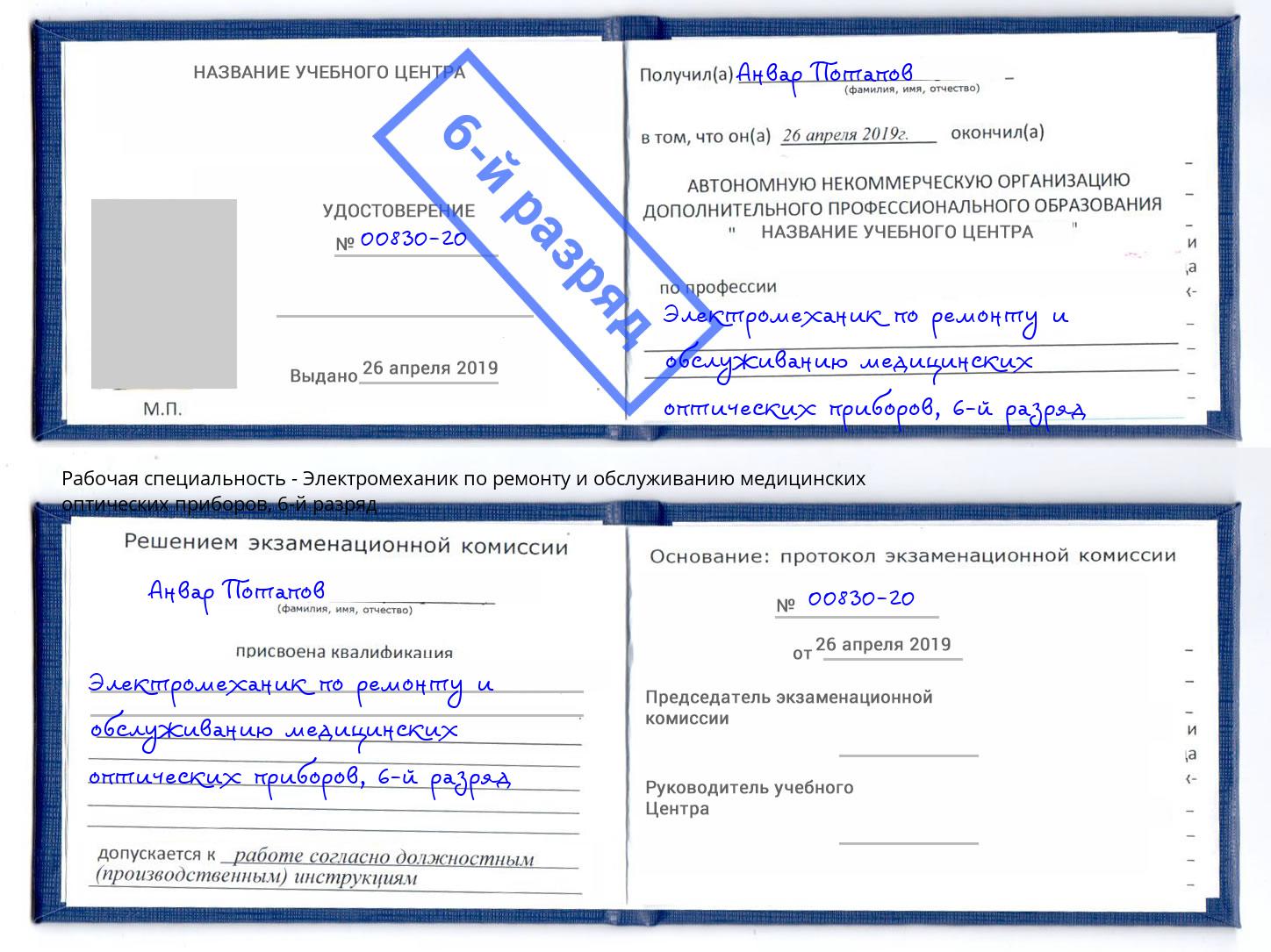корочка 6-й разряд Электромеханик по ремонту и обслуживанию медицинских оптических приборов Печора
