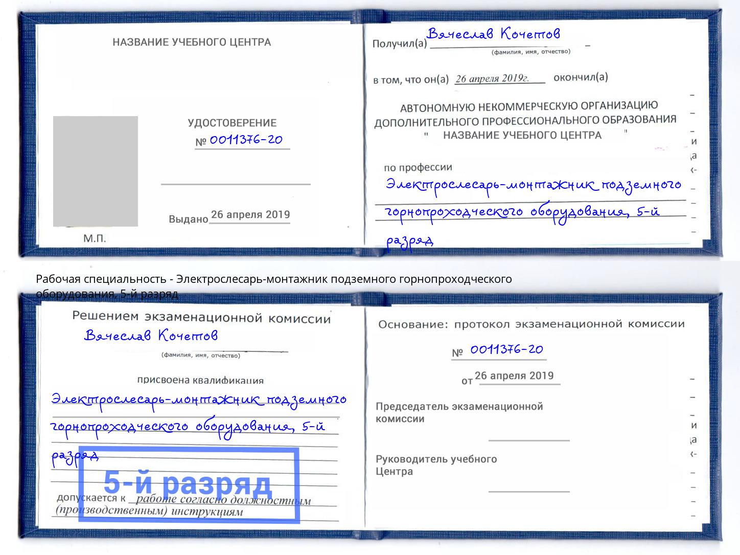 корочка 5-й разряд Электрослесарь-монтажник подземного горнопроходческого оборудования Печора