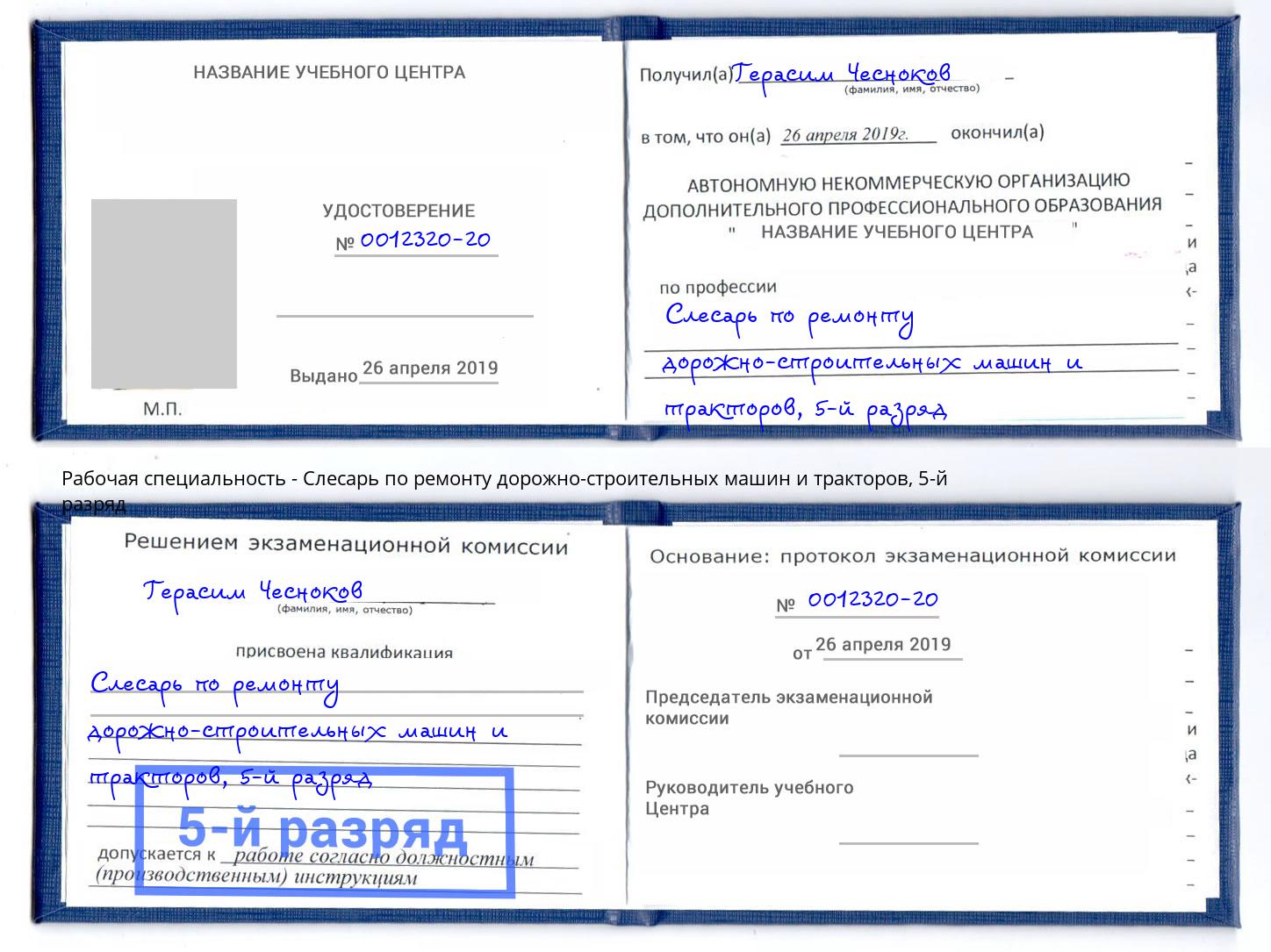 корочка 5-й разряд Слесарь по ремонту дорожно-строительных машин и тракторов Печора