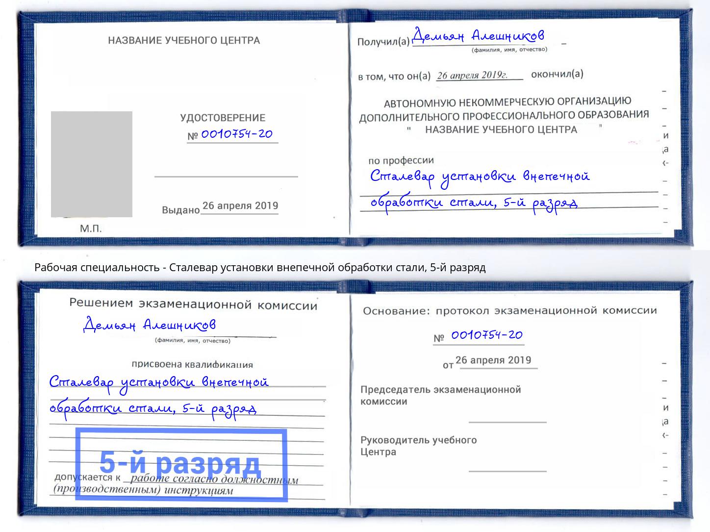 корочка 5-й разряд Сталевар установки внепечной обработки стали Печора