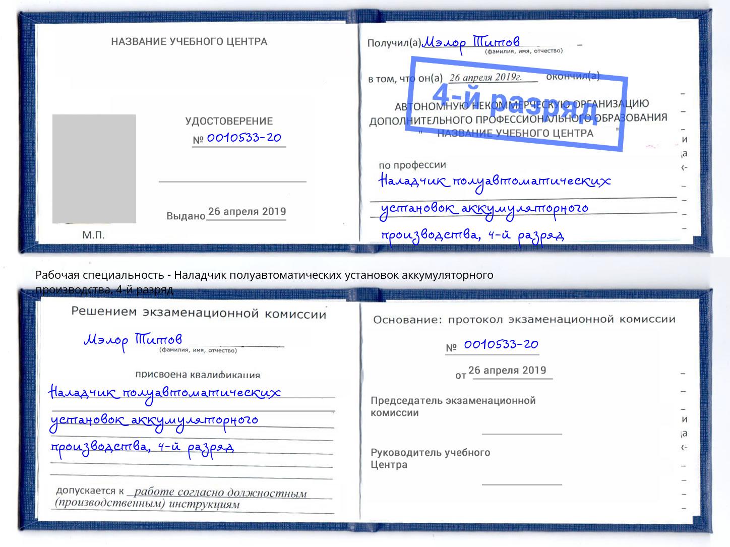 корочка 4-й разряд Наладчик полуавтоматических установок аккумуляторного производства Печора