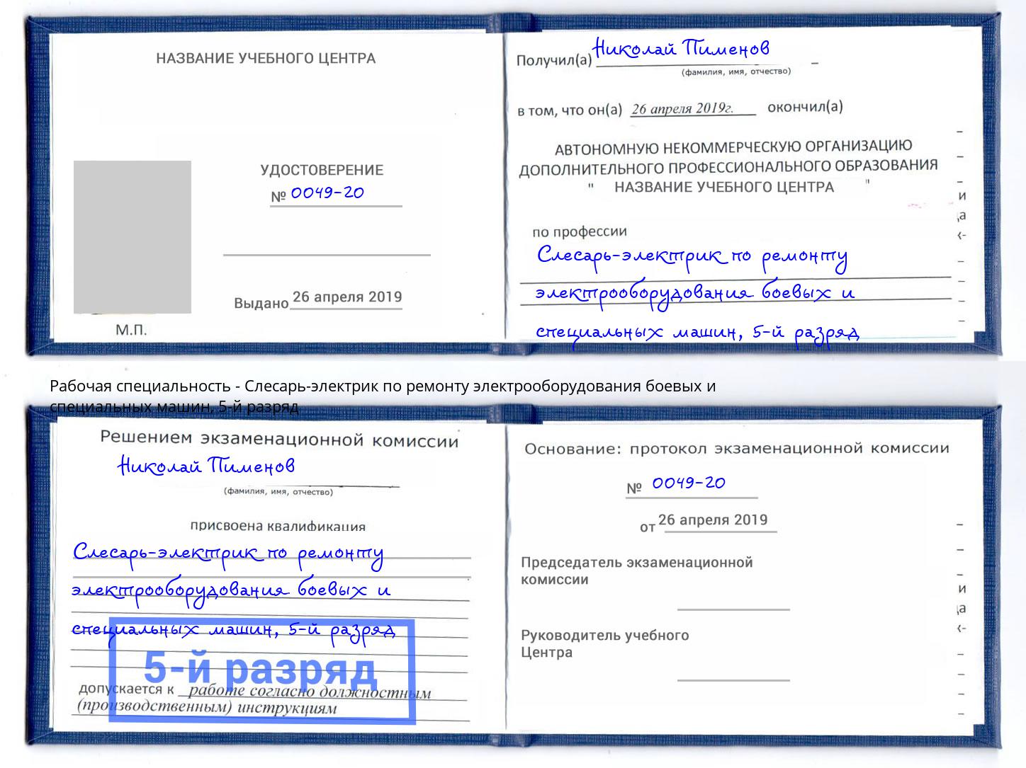 корочка 5-й разряд Слесарь-электрик по ремонту электрооборудования боевых и специальных машин Печора