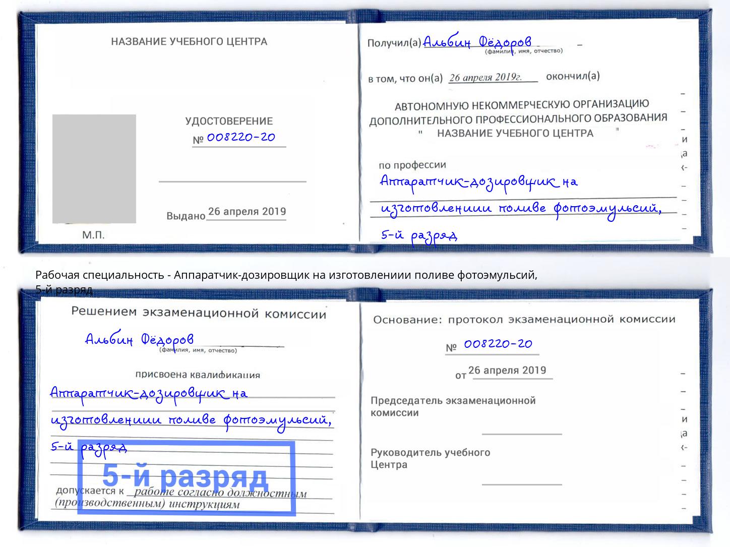 корочка 5-й разряд Аппаратчик-дозировщик на изготовлениии поливе фотоэмульсий Печора