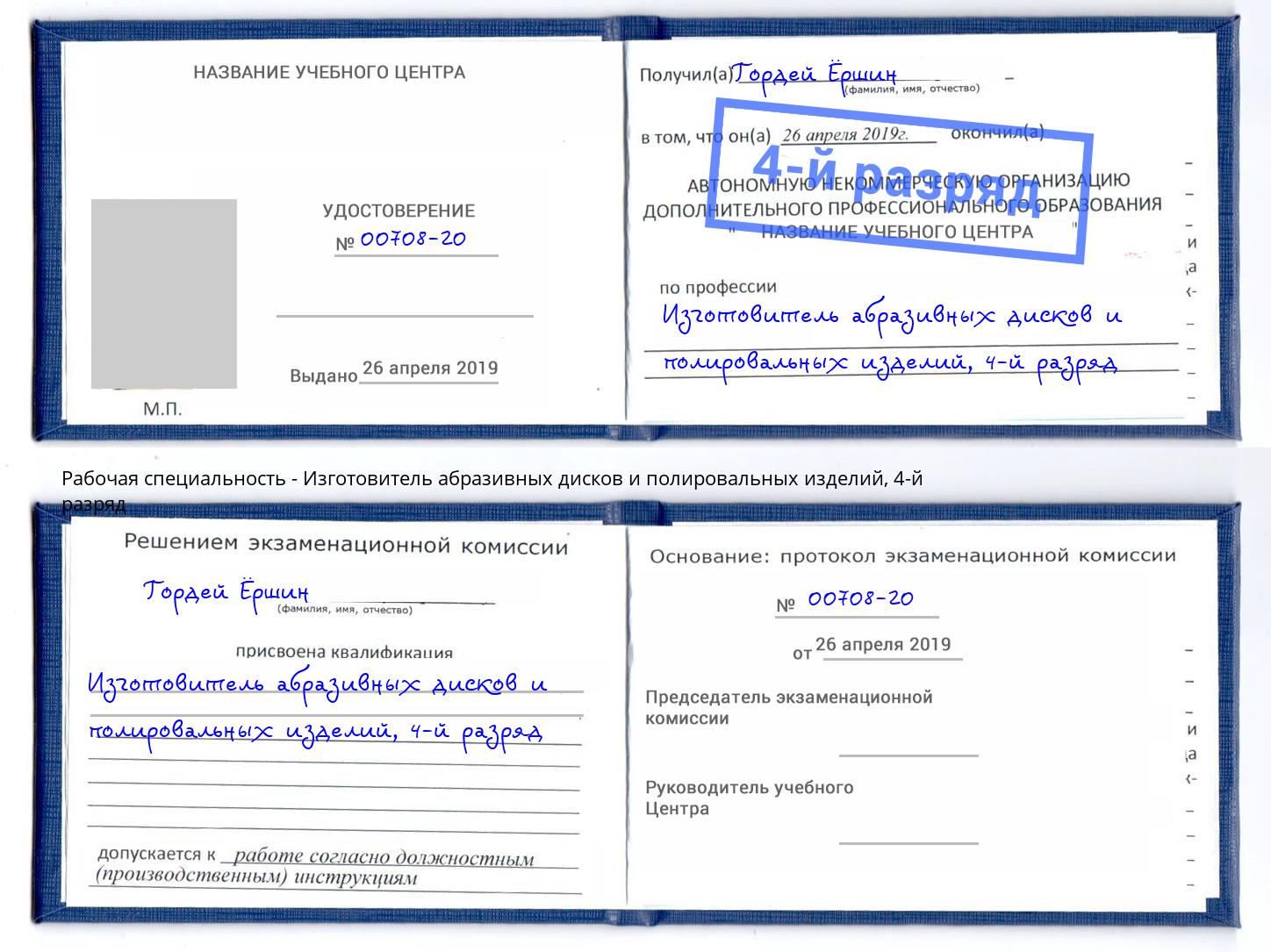 корочка 4-й разряд Изготовитель абразивных дисков и полировальных изделий Печора