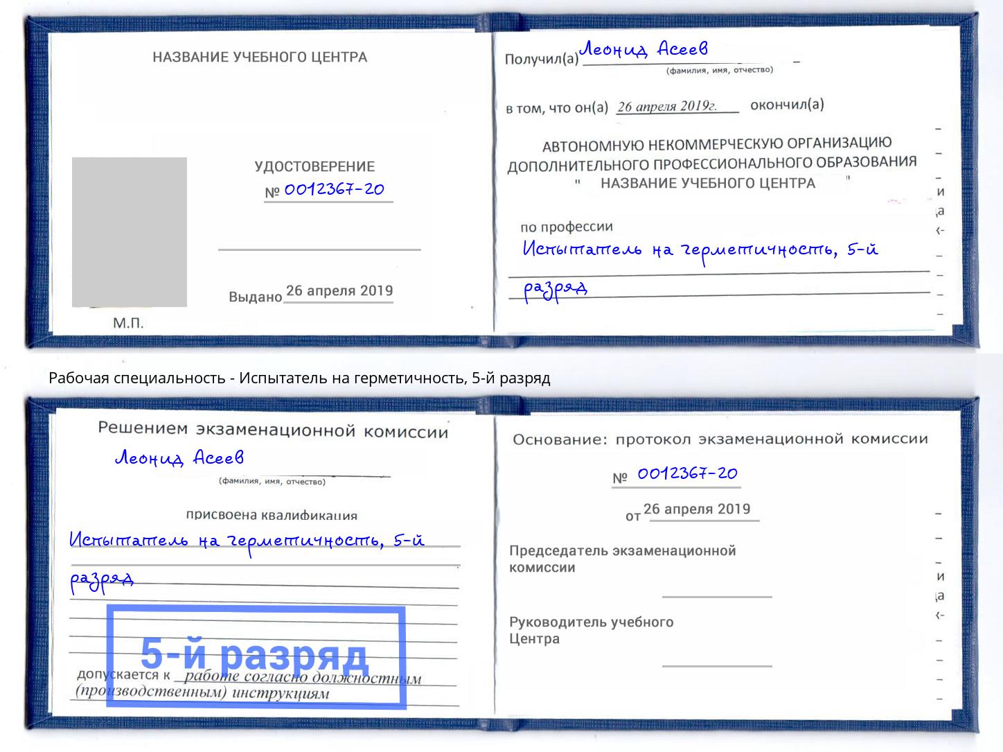 корочка 5-й разряд Испытатель на герметичность Печора