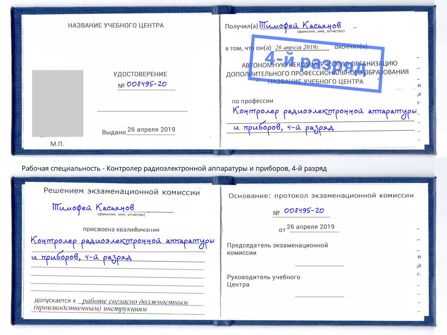 корочка 4-й разряд Контролер радиоэлектронной аппаратуры и приборов Печора