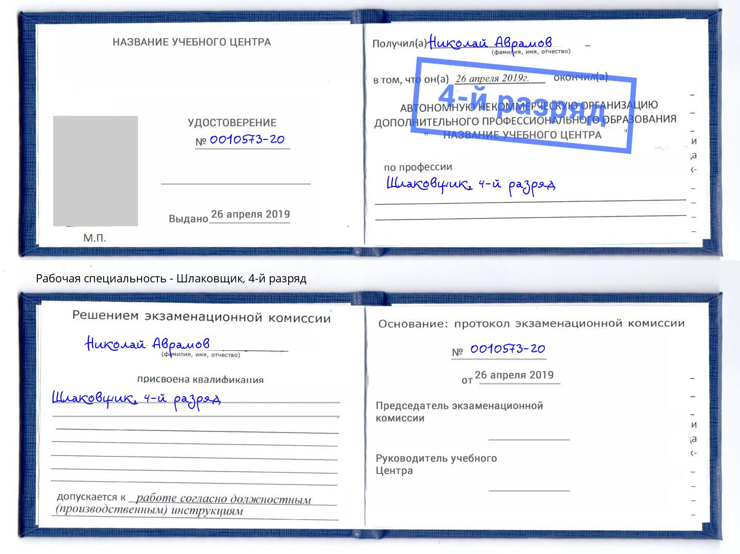 корочка 4-й разряд Шлаковщик Печора