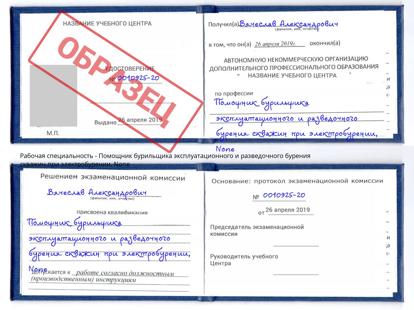 корочка None Помощник бурильщика эксплуатационного и разведочного бурения скважин при электробурении Печора