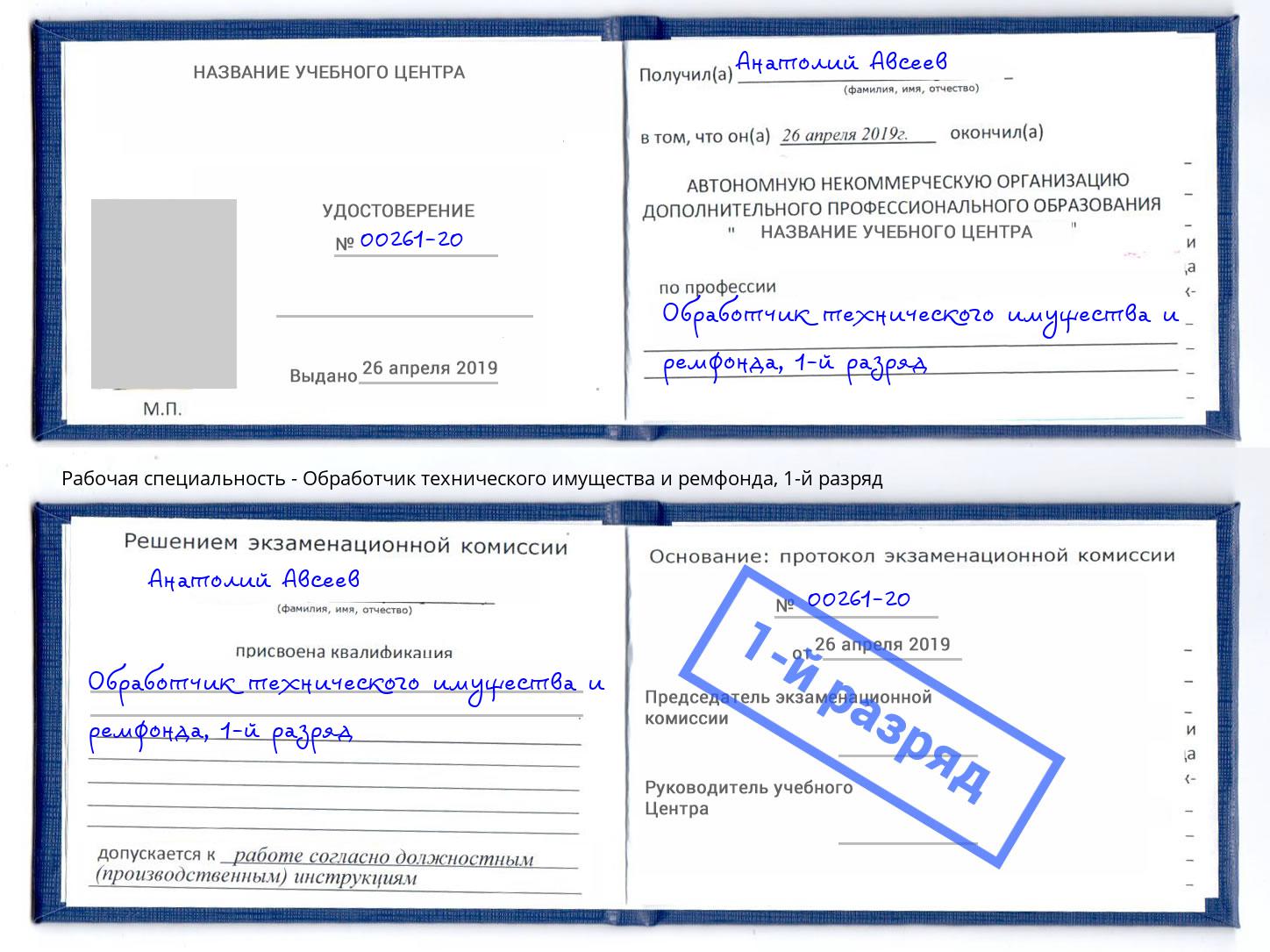 корочка 1-й разряд Обработчик технического имущества и ремфонда Печора