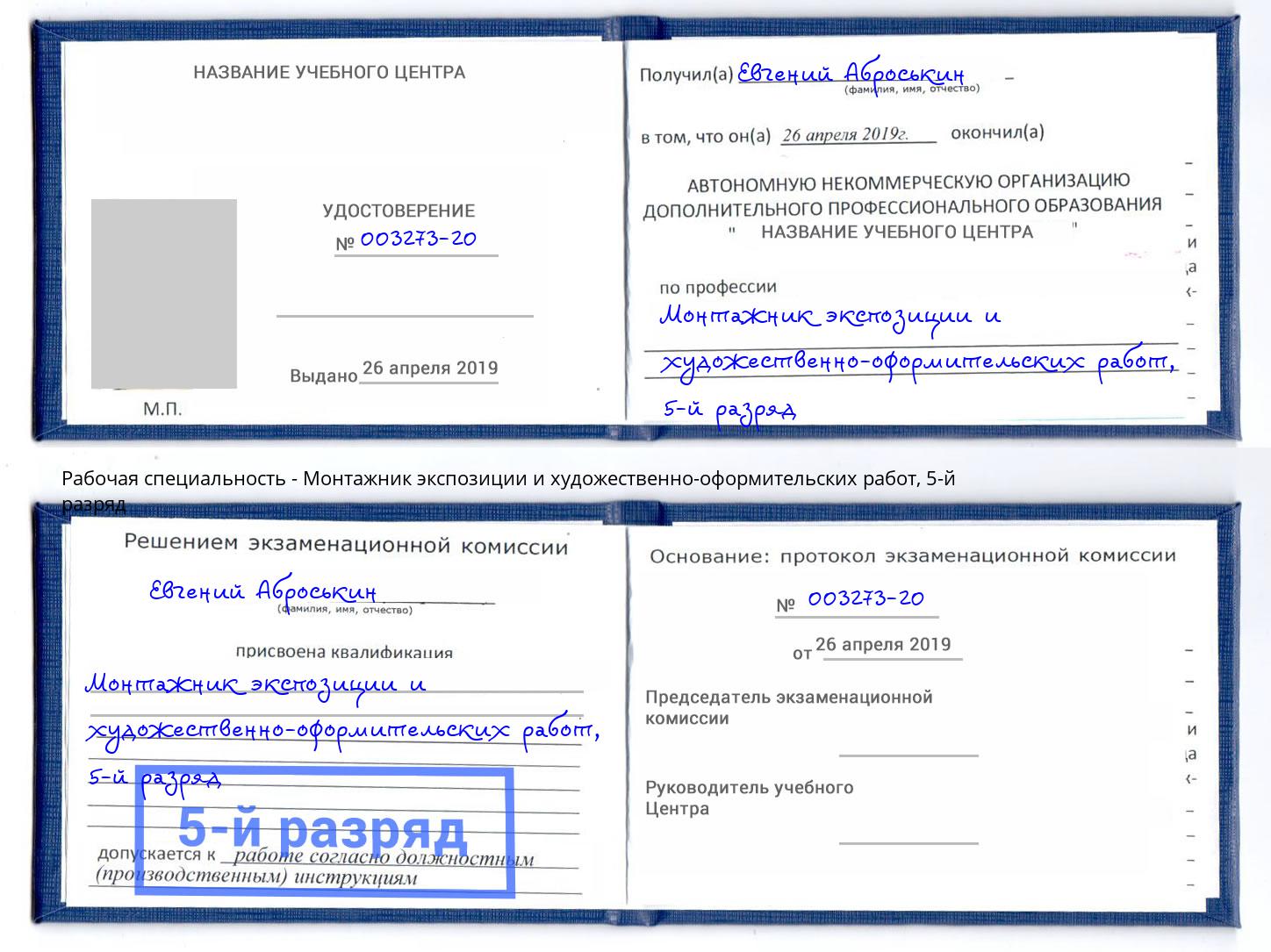корочка 5-й разряд Монтажник экспозиции и художественно-оформительских работ Печора