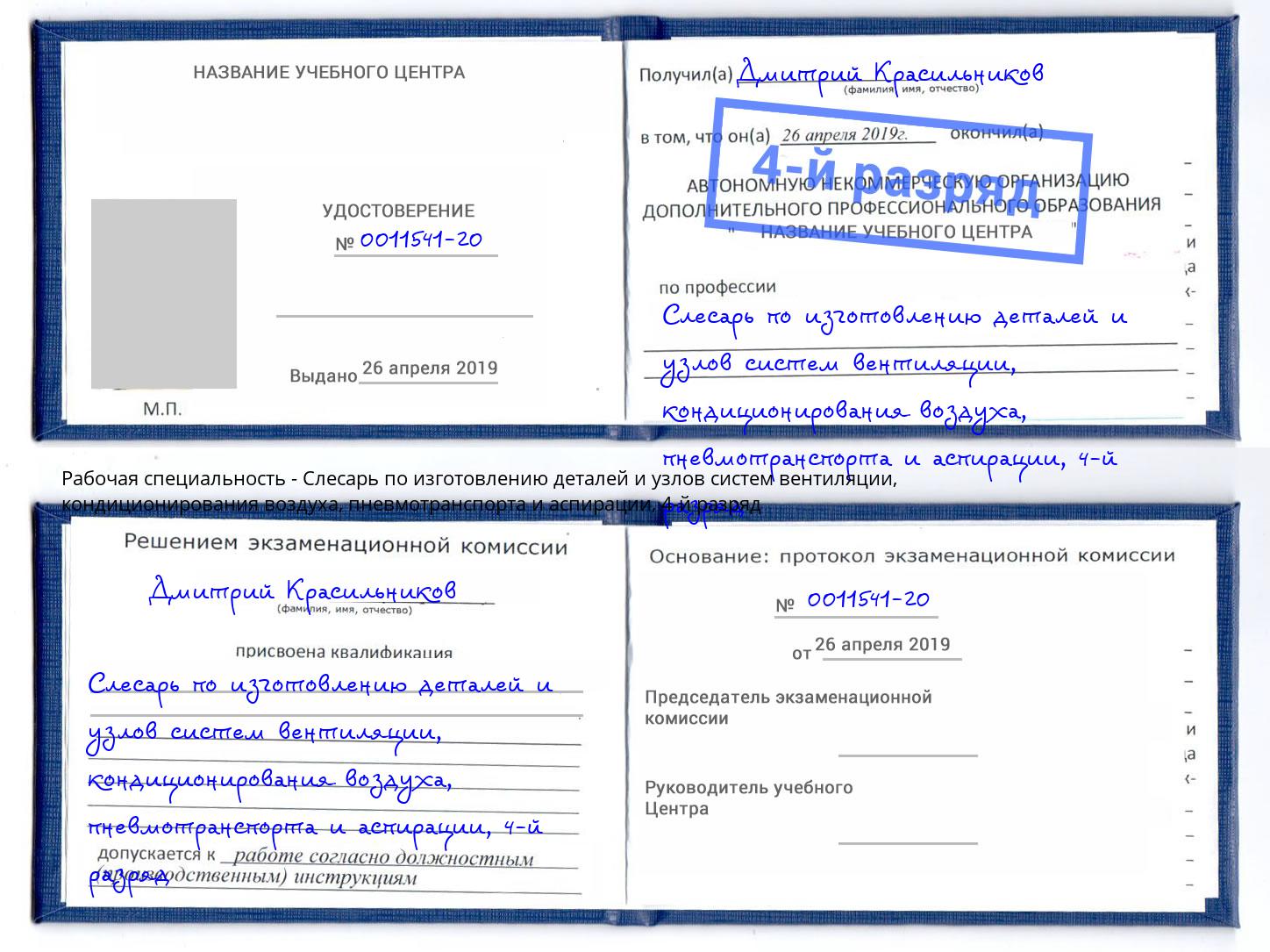 корочка 4-й разряд Слесарь по изготовлению деталей и узлов систем вентиляции, кондиционирования воздуха, пневмотранспорта и аспирации Печора