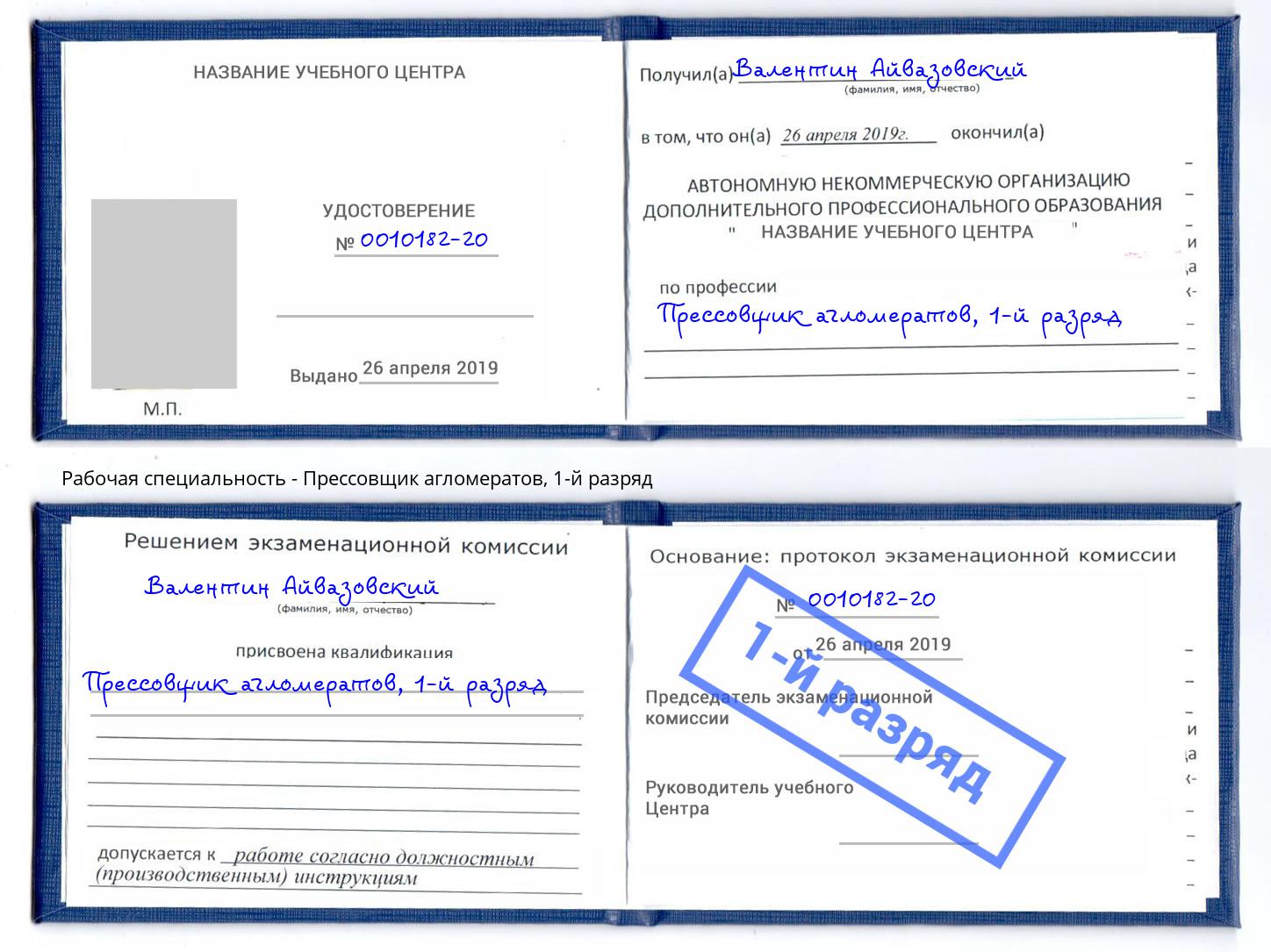 корочка 1-й разряд Прессовщик агломератов Печора