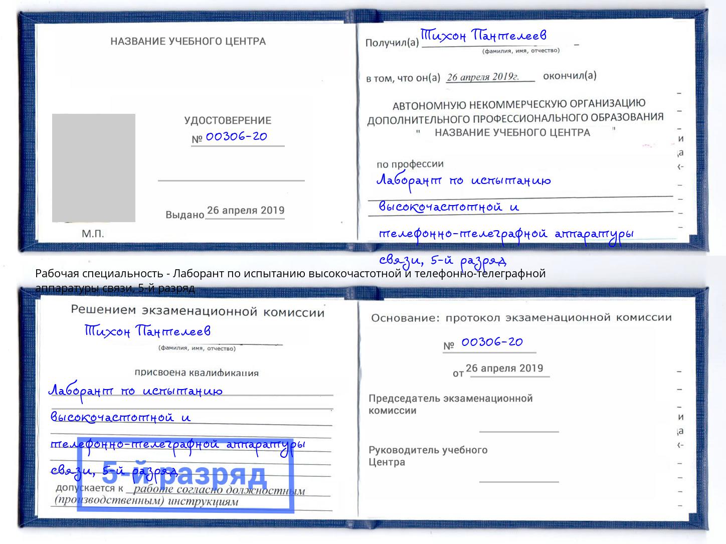 корочка 5-й разряд Лаборант по испытанию высокочастотной и телефонно-телеграфной аппаратуры связи Печора