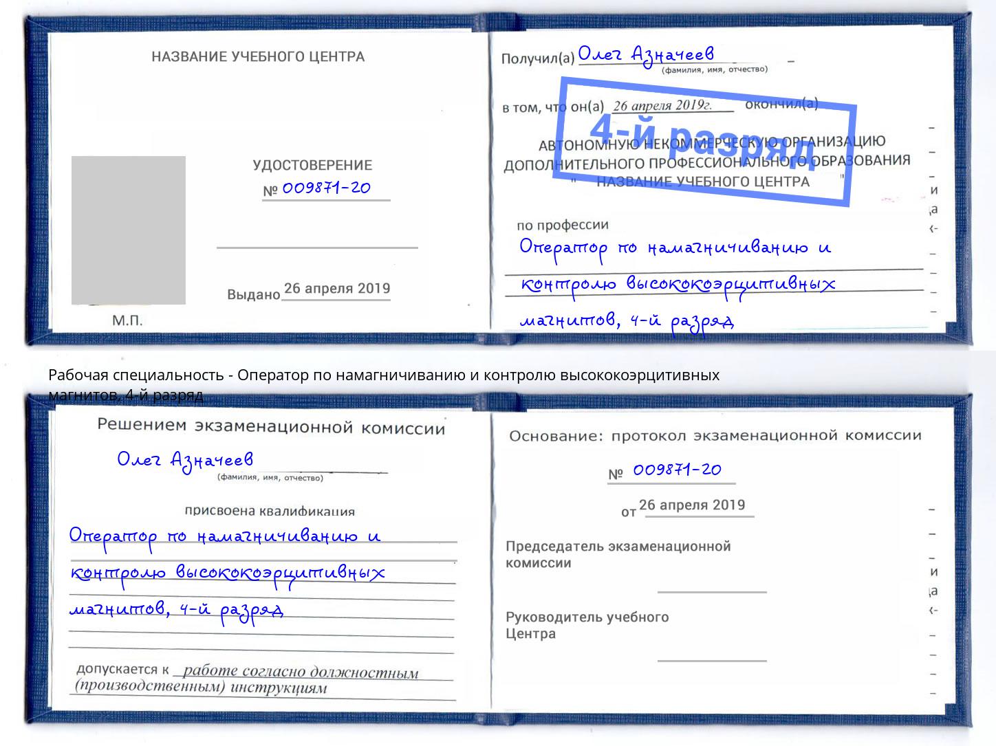 корочка 4-й разряд Оператор по намагничиванию и контролю высококоэрцитивных магнитов Печора