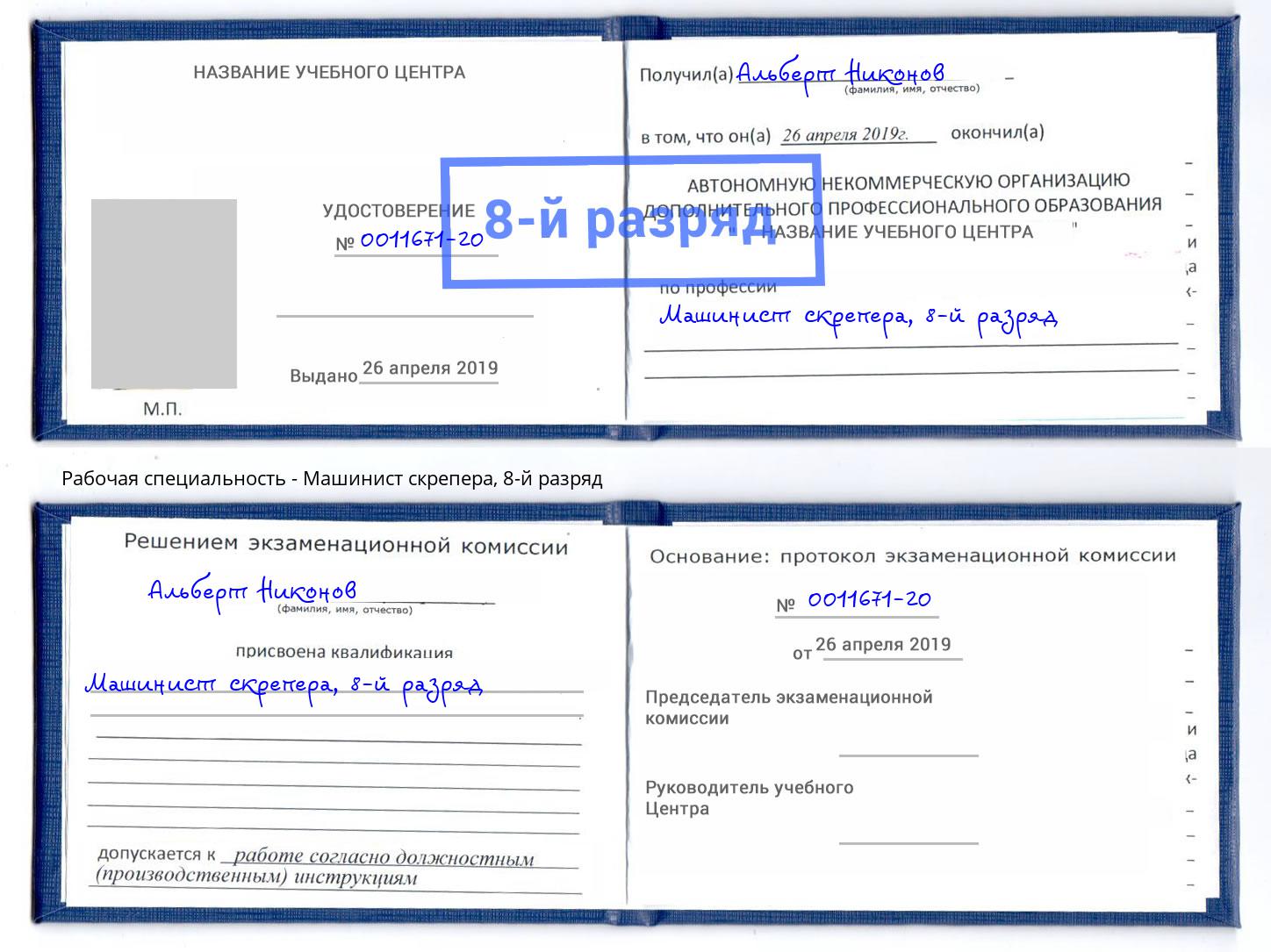 корочка 8-й разряд Машинист скрепера Печора