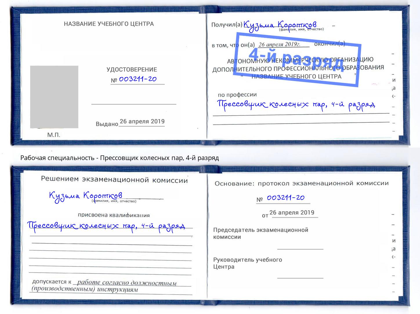 корочка 4-й разряд Прессовщик колесных пар Печора