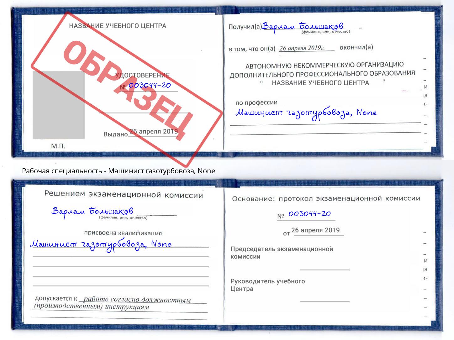 корочка None Машинист газотурбовоза Печора
