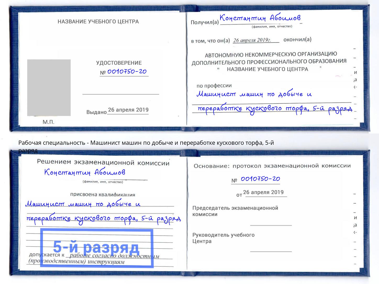 корочка 5-й разряд Машинист машин по добыче и переработке кускового торфа Печора