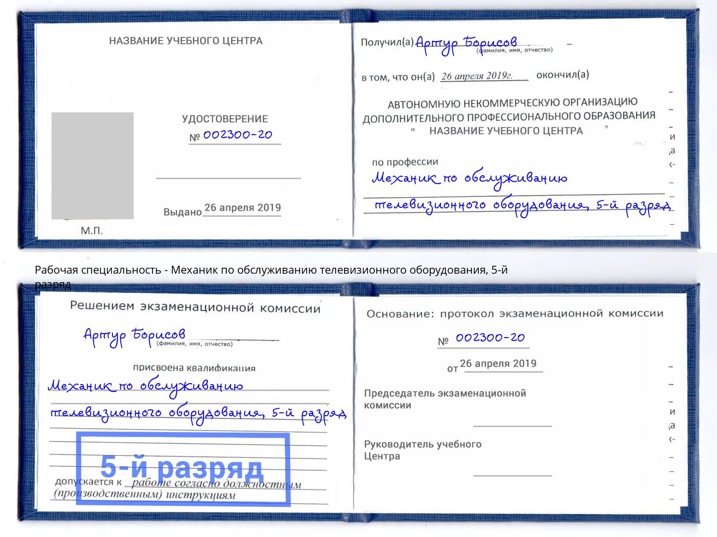 корочка 5-й разряд Механик по обслуживанию телевизионного оборудования Печора