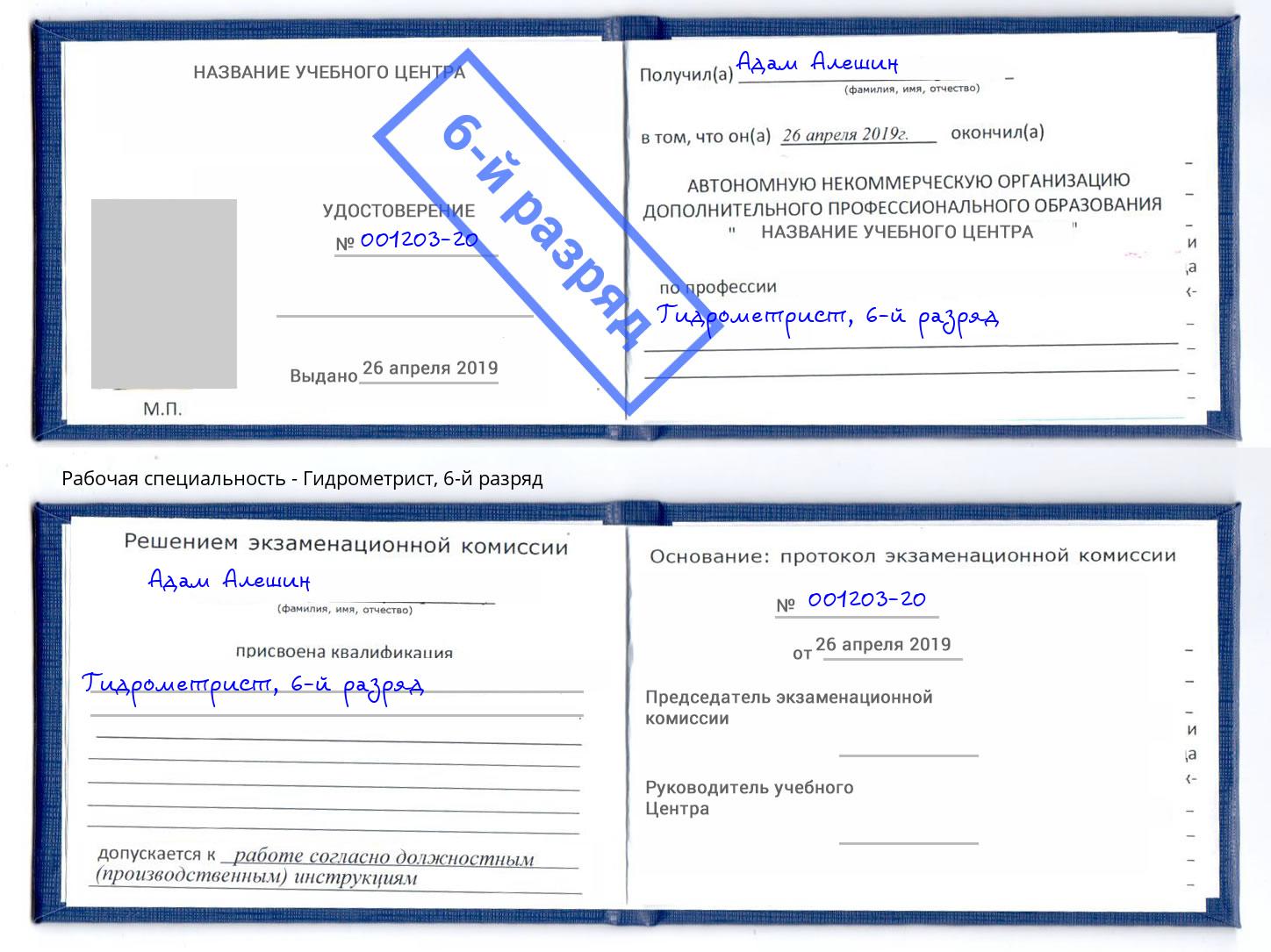 корочка 6-й разряд Гидрометрист Печора