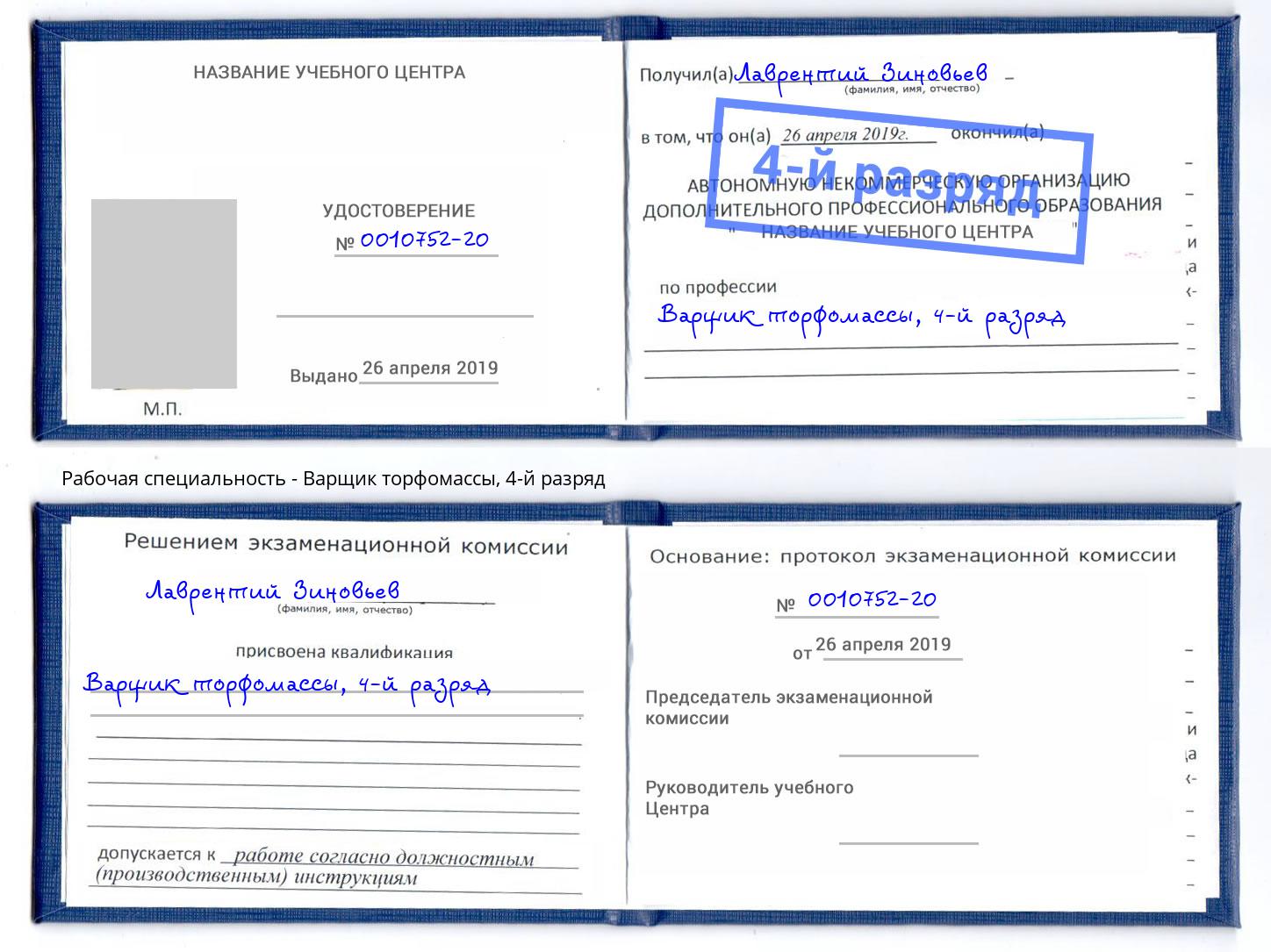 корочка 4-й разряд Варщик торфомассы Печора