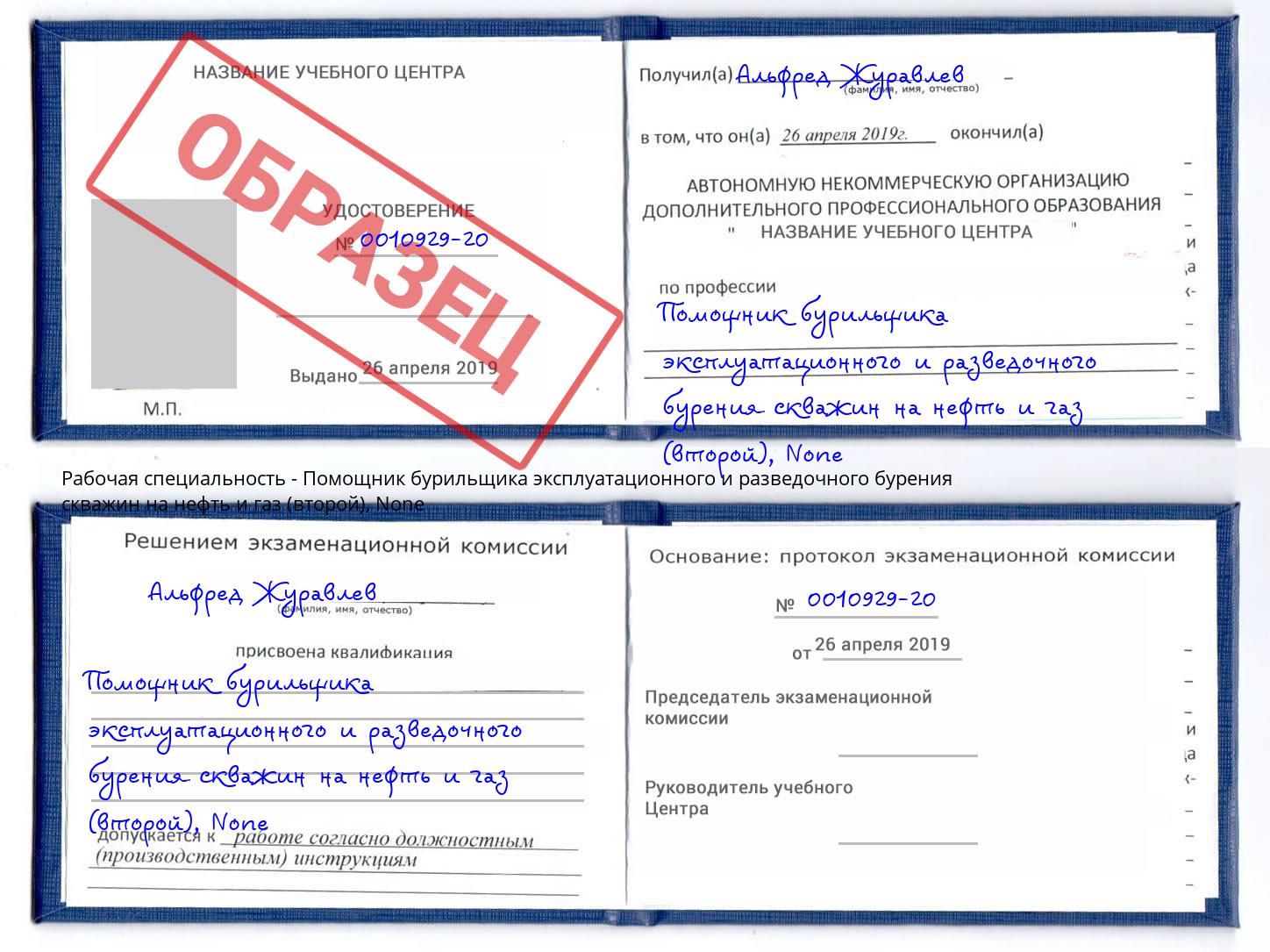 корочка None Помощник бурильщика эксплуатационного и разведочного бурения скважин на нефть и газ (второй) Печора