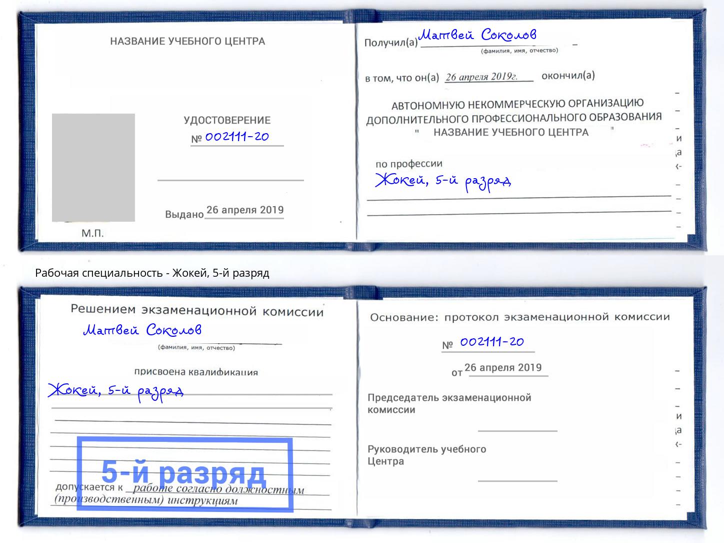 корочка 5-й разряд Жокей Печора