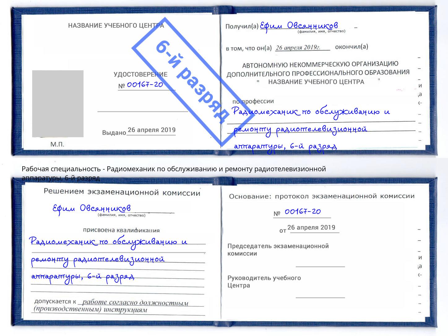 корочка 6-й разряд Радиомеханик по обслуживанию и ремонту радиотелевизионной аппаратуры Печора