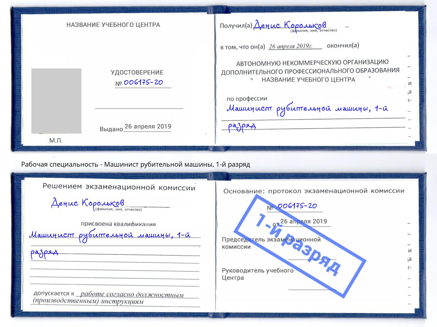 корочка 1-й разряд Машинист рубительной машины Печора