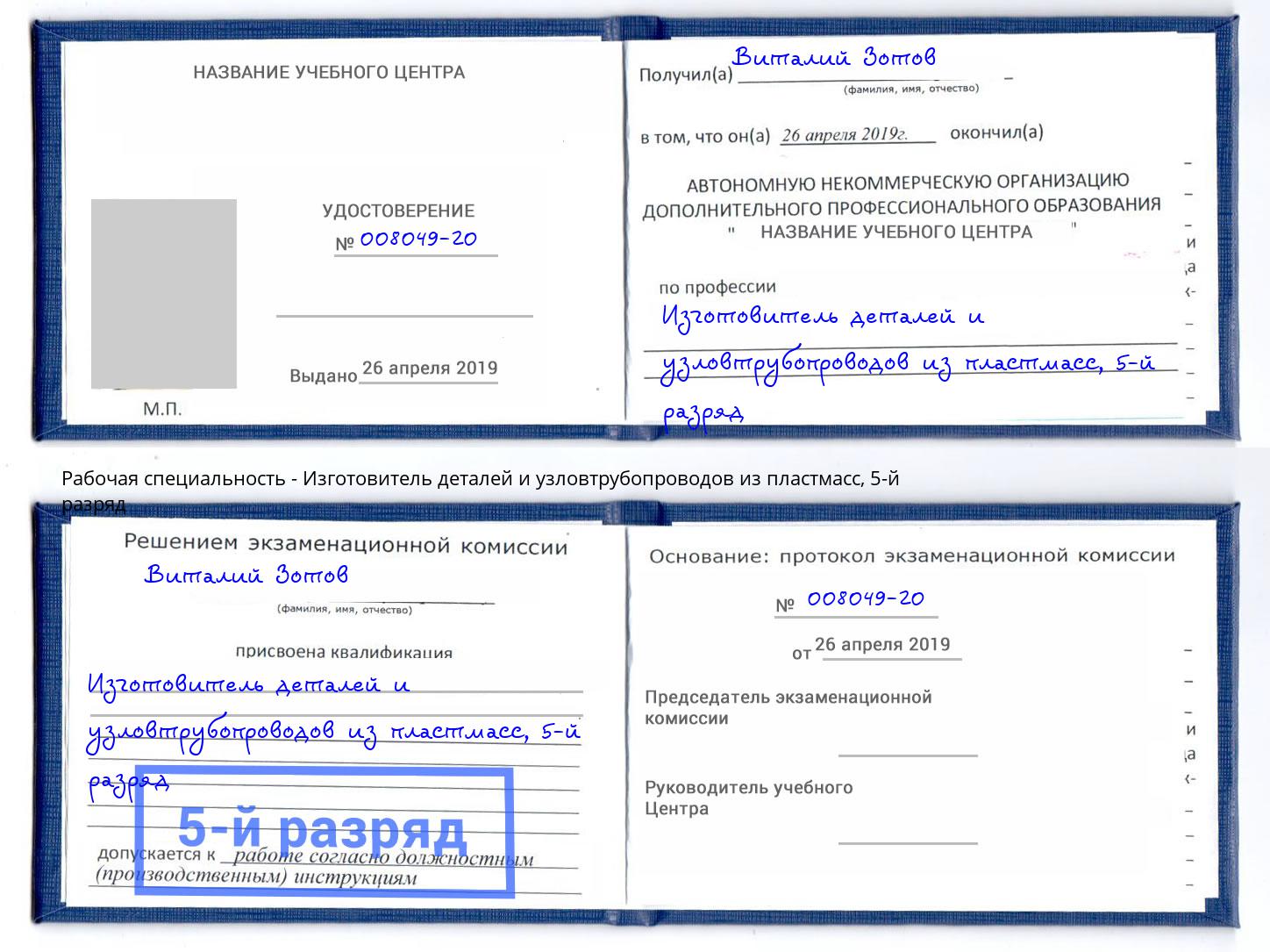 корочка 5-й разряд Изготовитель деталей и узловтрубопроводов из пластмасс Печора