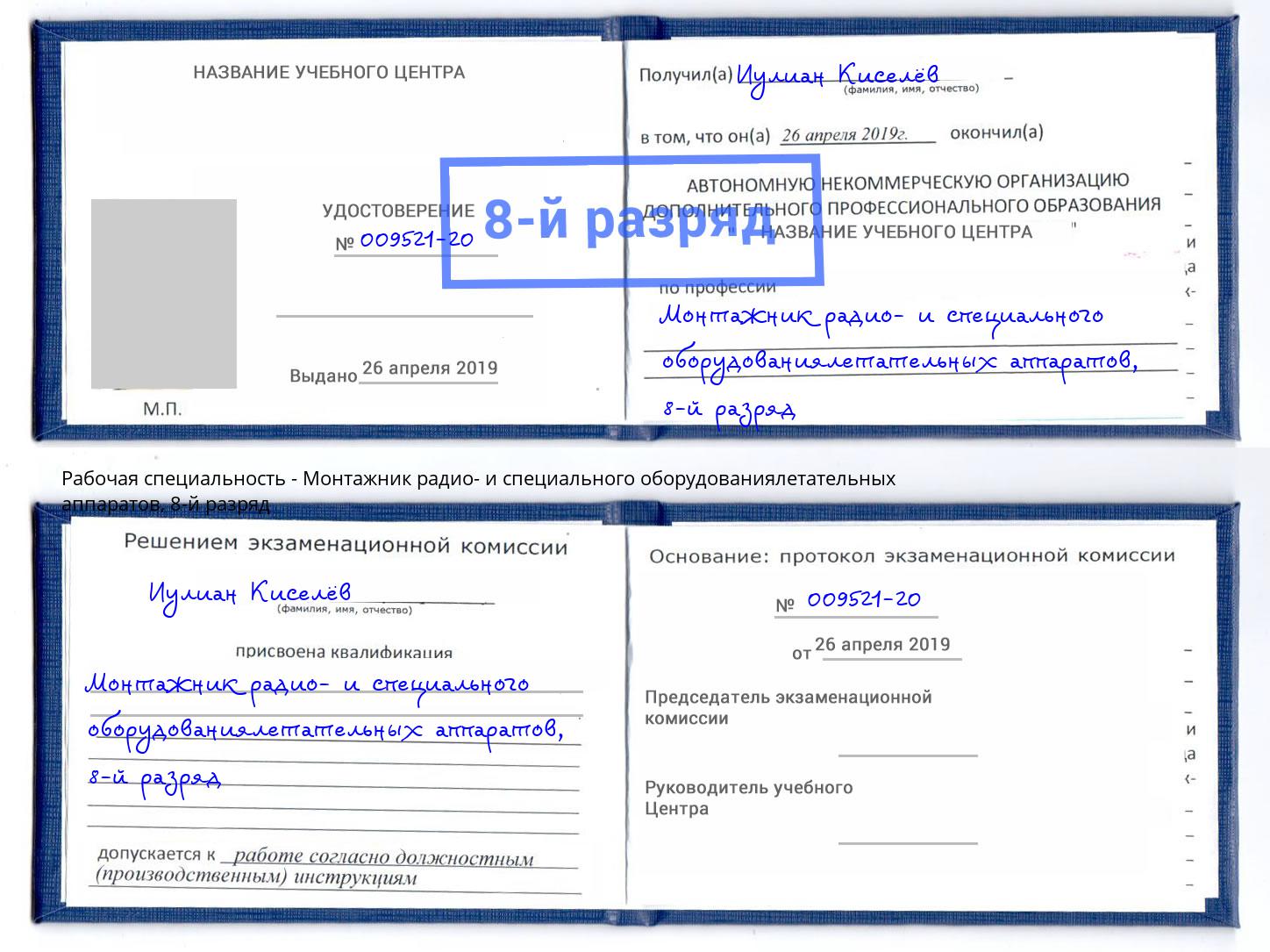 корочка 8-й разряд Монтажник радио- и специального оборудованиялетательных аппаратов Печора