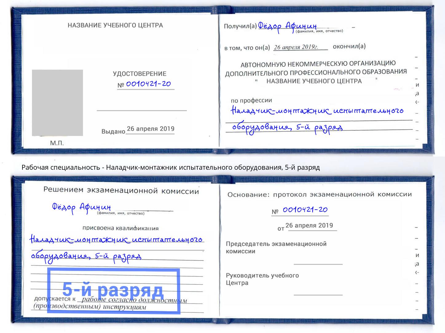 корочка 5-й разряд Наладчик-монтажник испытательного оборудования Печора