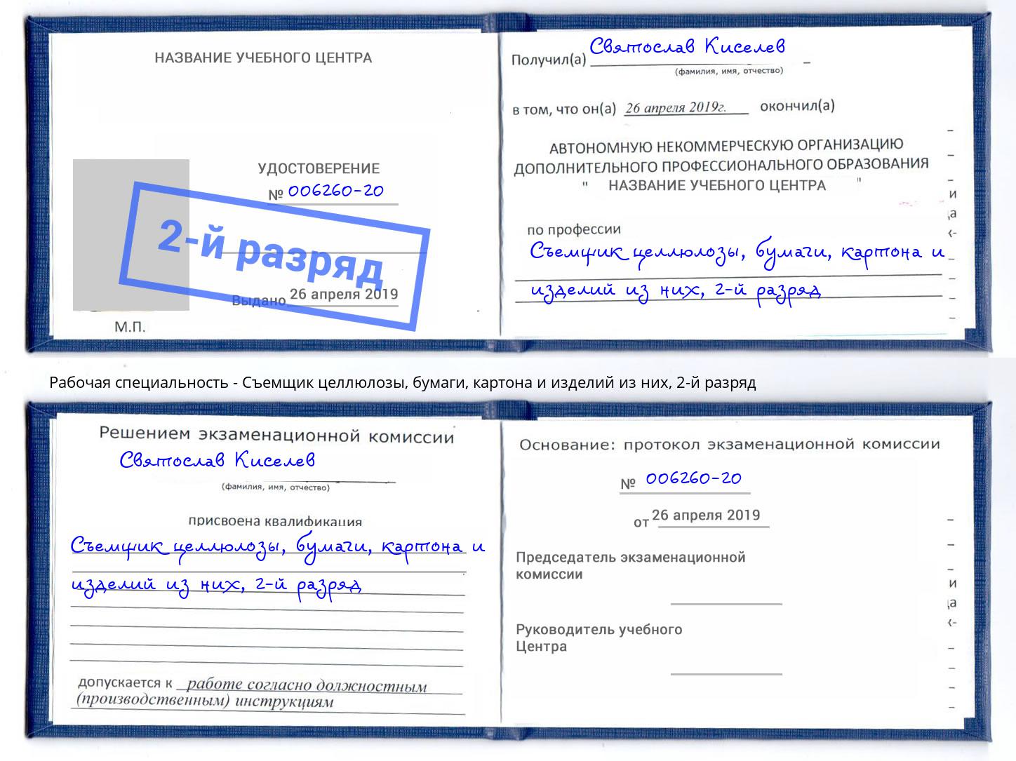 корочка 2-й разряд Съемщик целлюлозы, бумаги, картона и изделий из них Печора