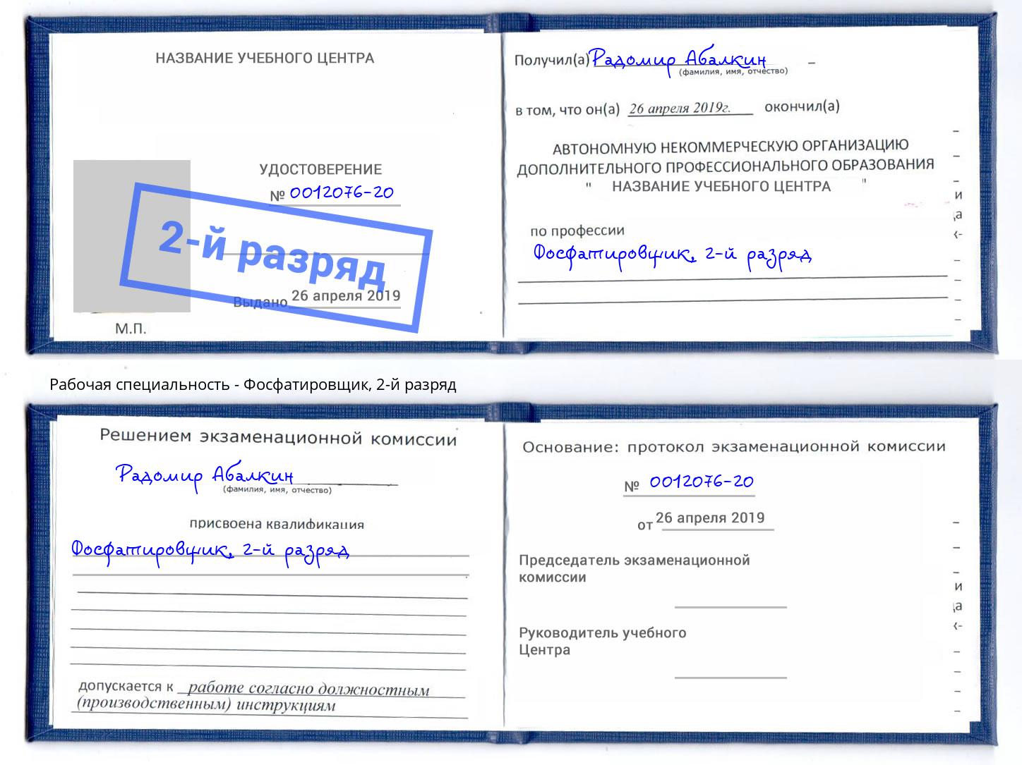 корочка 2-й разряд Фосфатировщик Печора