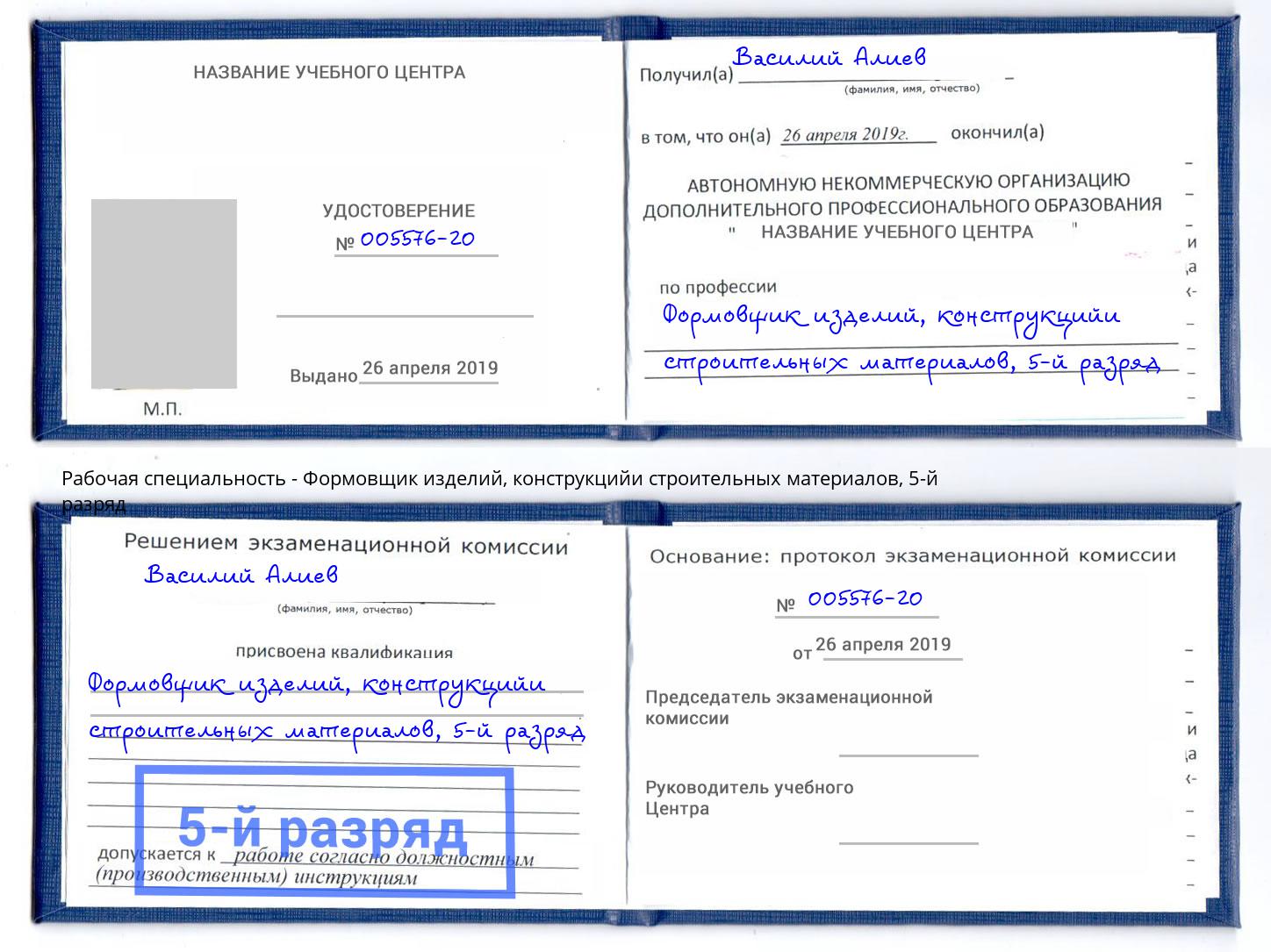 корочка 5-й разряд Формовщик изделий, конструкцийи строительных материалов Печора