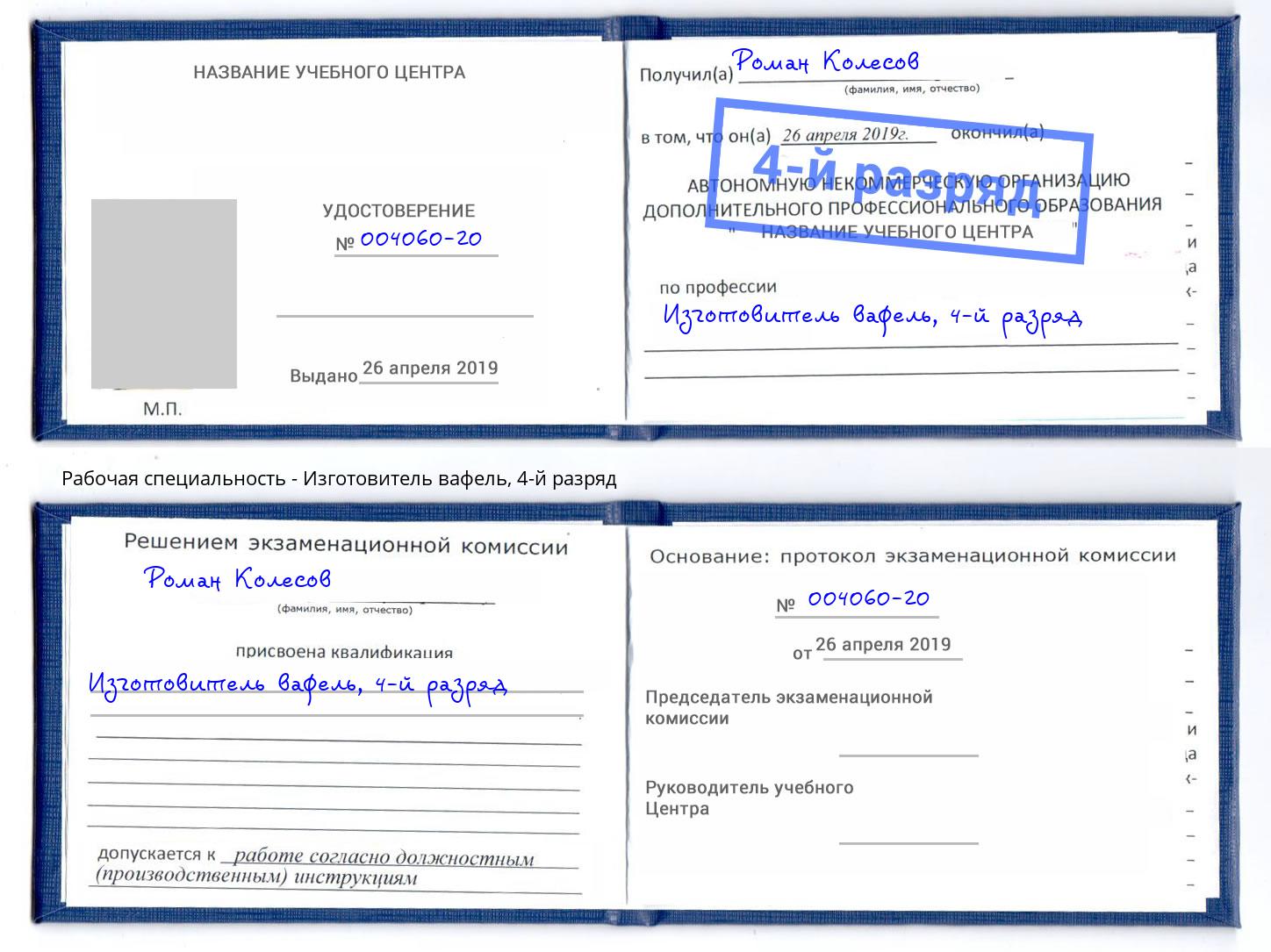 корочка 4-й разряд Изготовитель вафель Печора