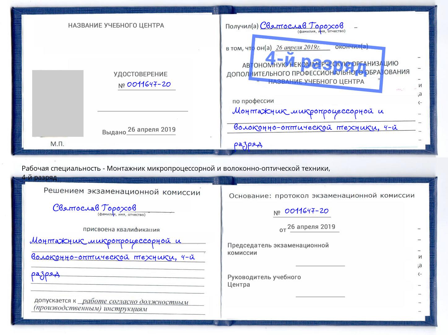 корочка 4-й разряд Монтажник микропроцессорной и волоконно-оптической техники Печора