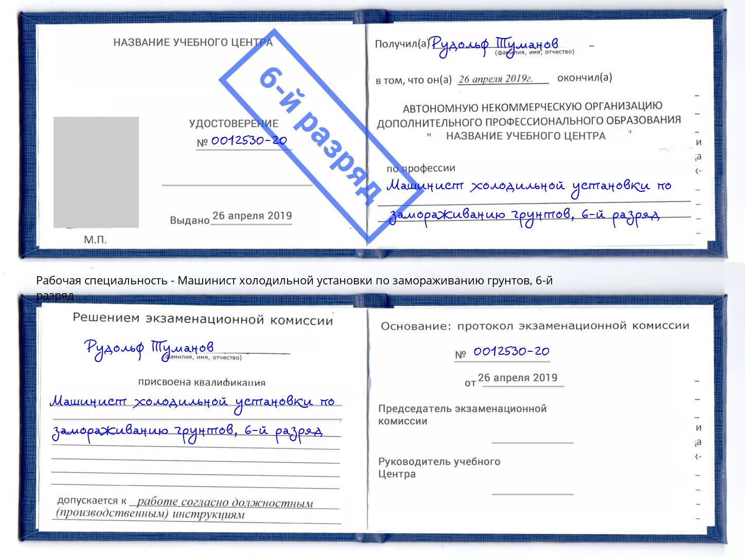корочка 6-й разряд Машинист холодильной установки по замораживанию грунтов Печора