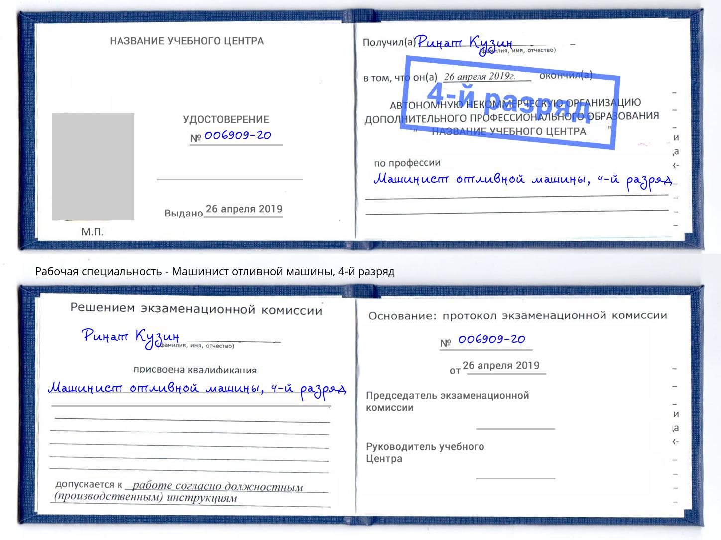 корочка 4-й разряд Машинист отливной машины Печора
