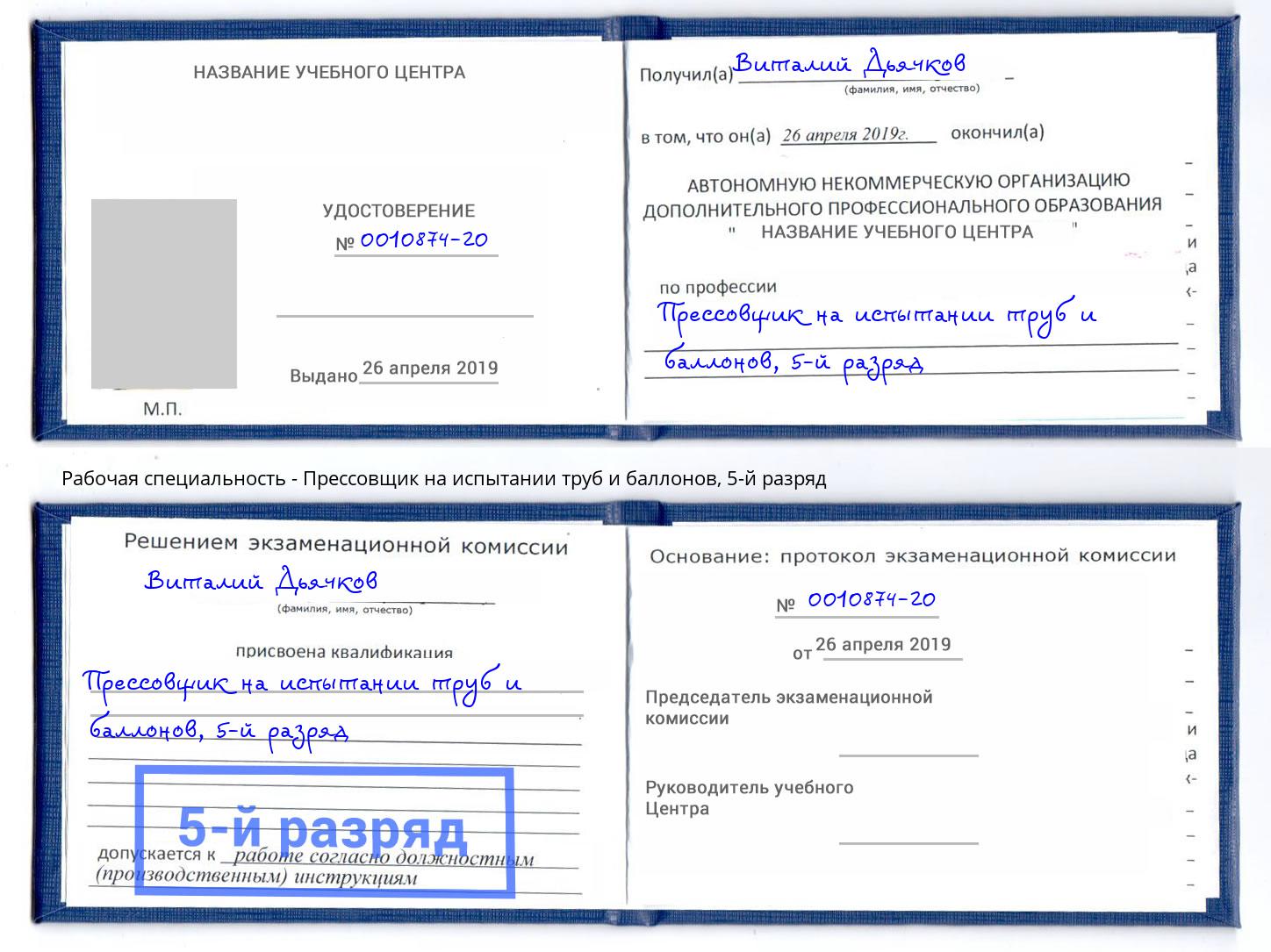 корочка 5-й разряд Прессовщик на испытании труб и баллонов Печора