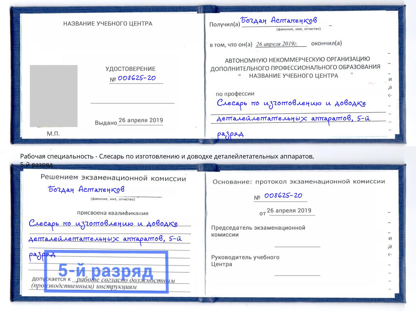 корочка 5-й разряд Слесарь по изготовлению и доводке деталейлетательных аппаратов Печора