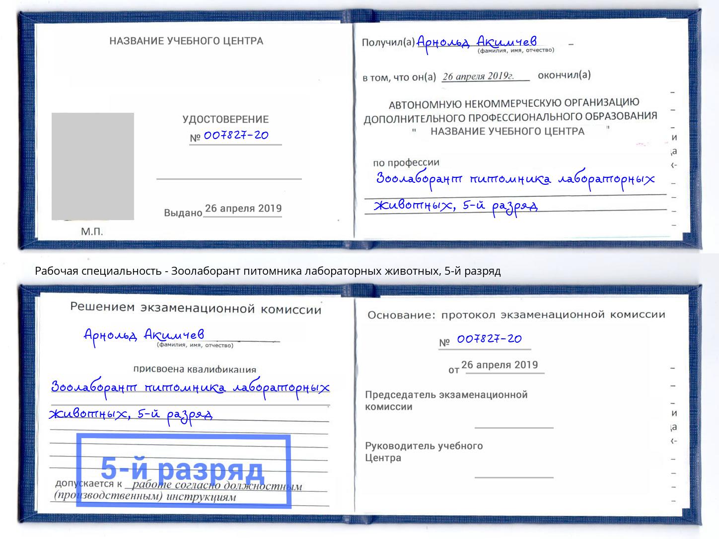 корочка 5-й разряд Зоолаборант питомника лабораторных животных Печора
