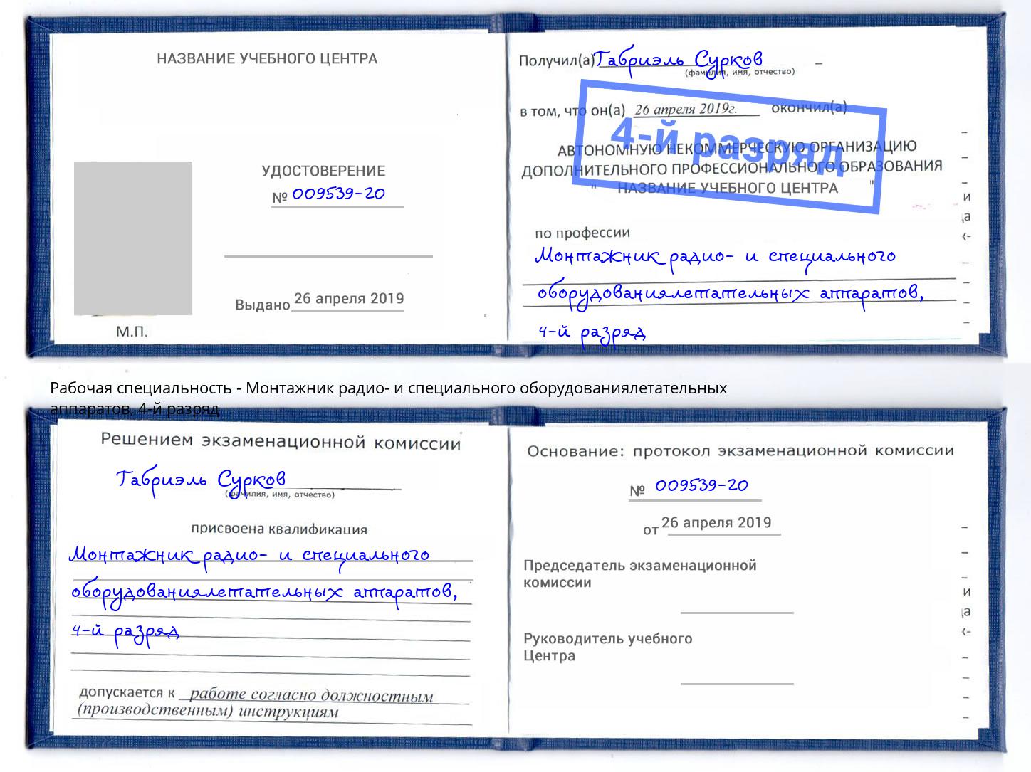 корочка 4-й разряд Монтажник радио- и специального оборудованиялетательных аппаратов Печора