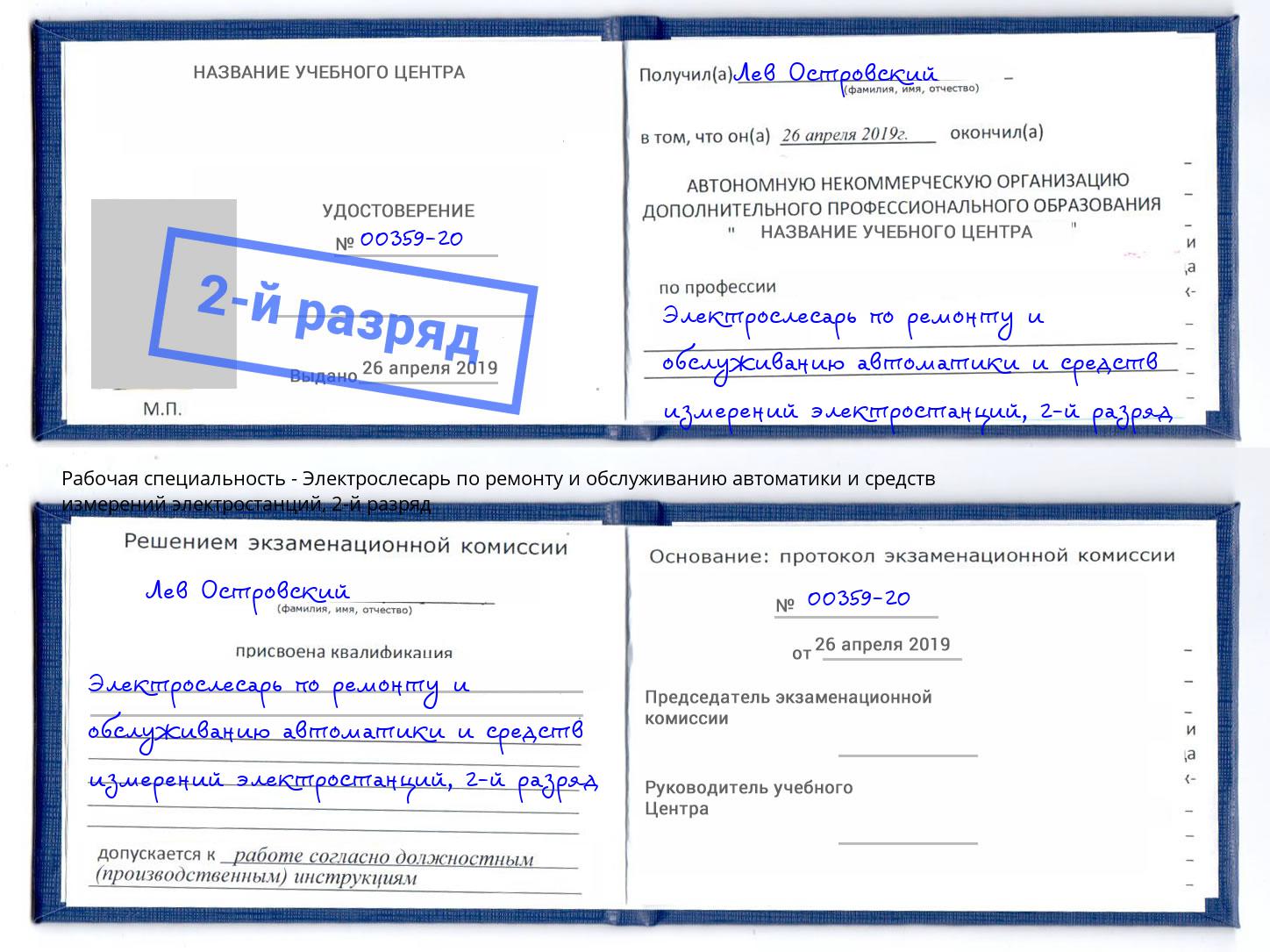 корочка 2-й разряд Электрослесарь по ремонту и обслуживанию автоматики и средств измерений электростанций Печора