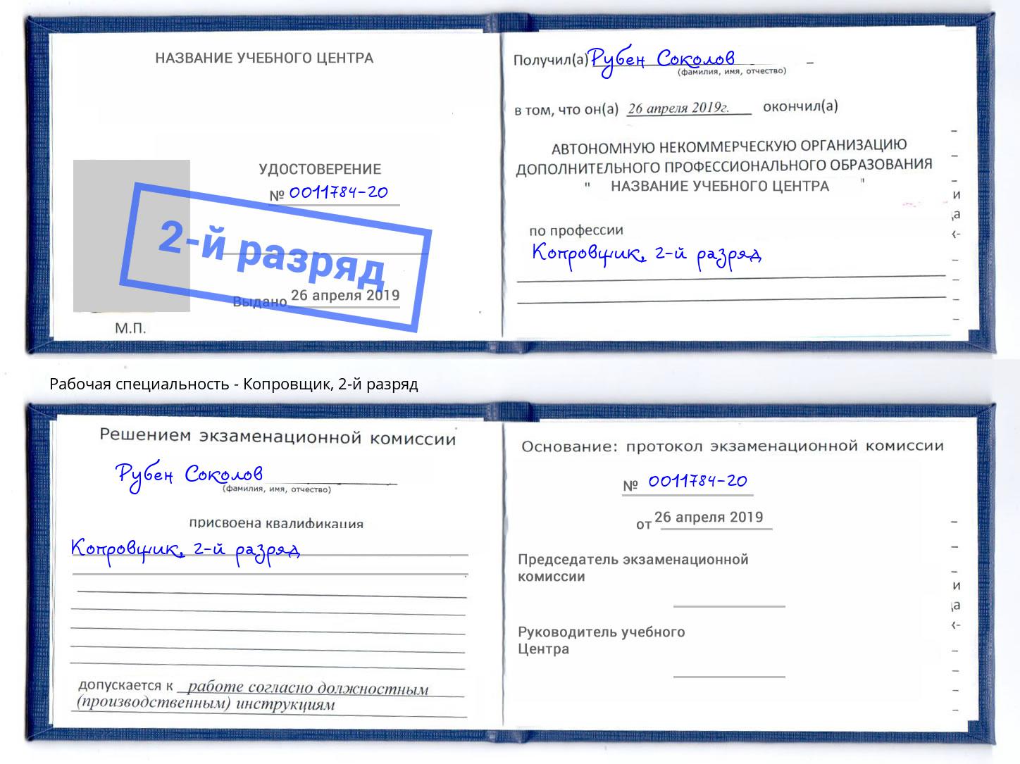 корочка 2-й разряд Копровщик Печора